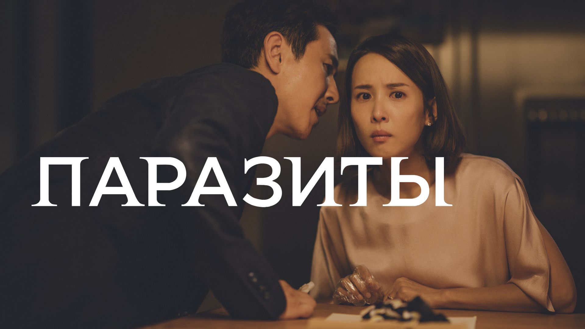 Паразиты (фильм, 2019) смотреть онлайн в хорошем качестве HD (720) / Full HD  (1080)