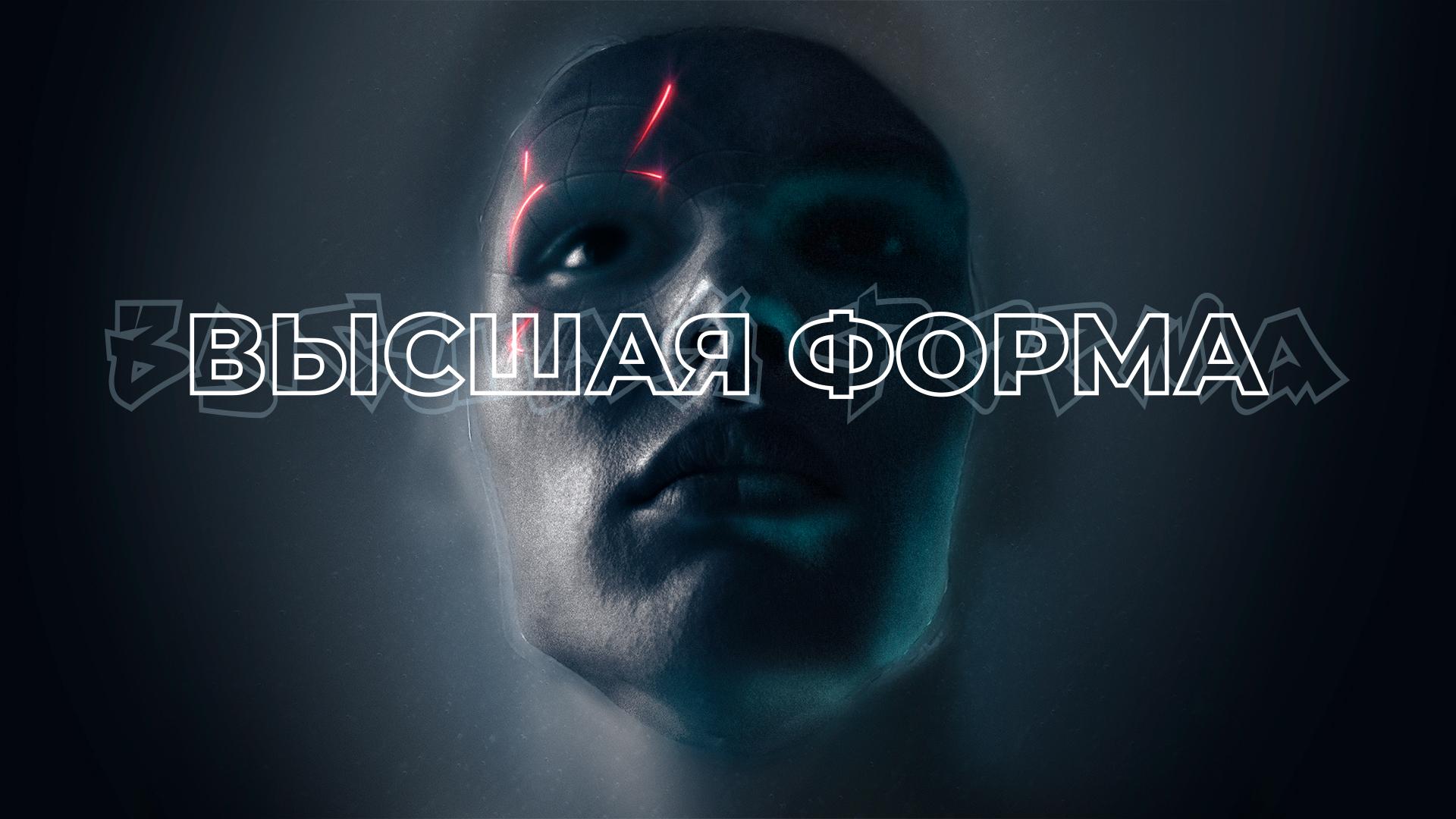 Высшая форма