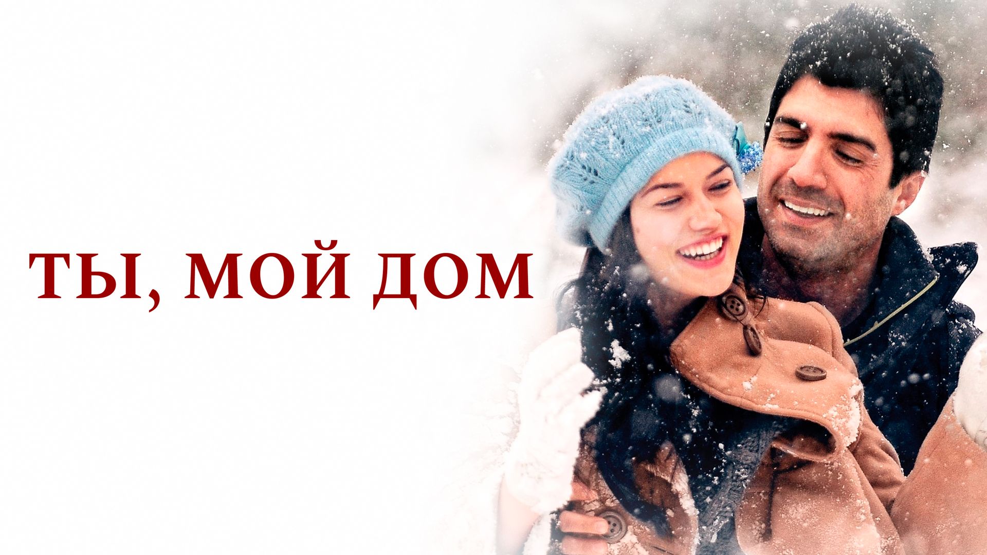 Ты, мой дом (фильм, 2012) смотреть онлайн в хорошем качестве HD (720) /  Full HD (1080)