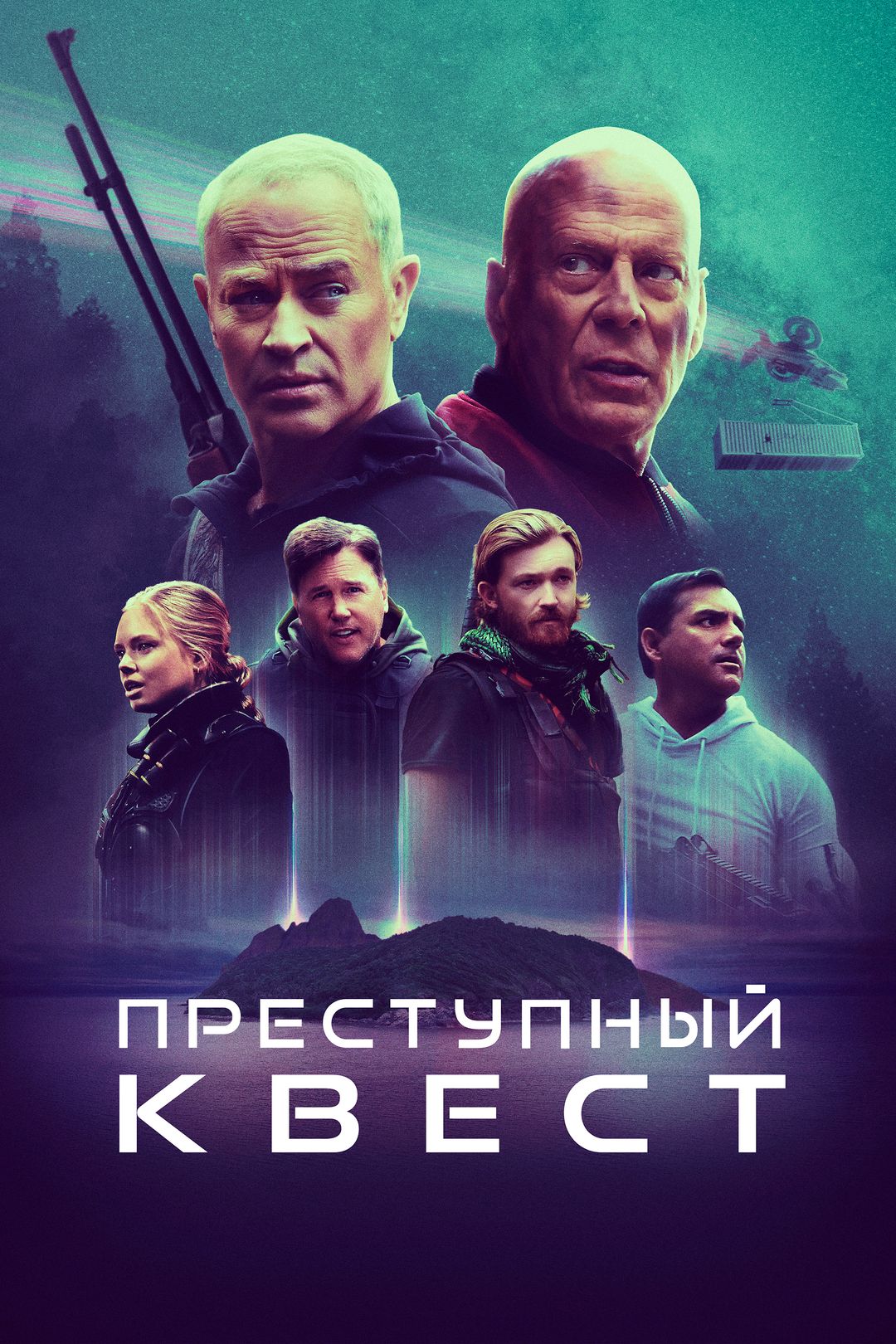 Преступный квест (фильм, 2021) смотреть онлайн в хорошем качестве HD (720)  / Full HD (1080)