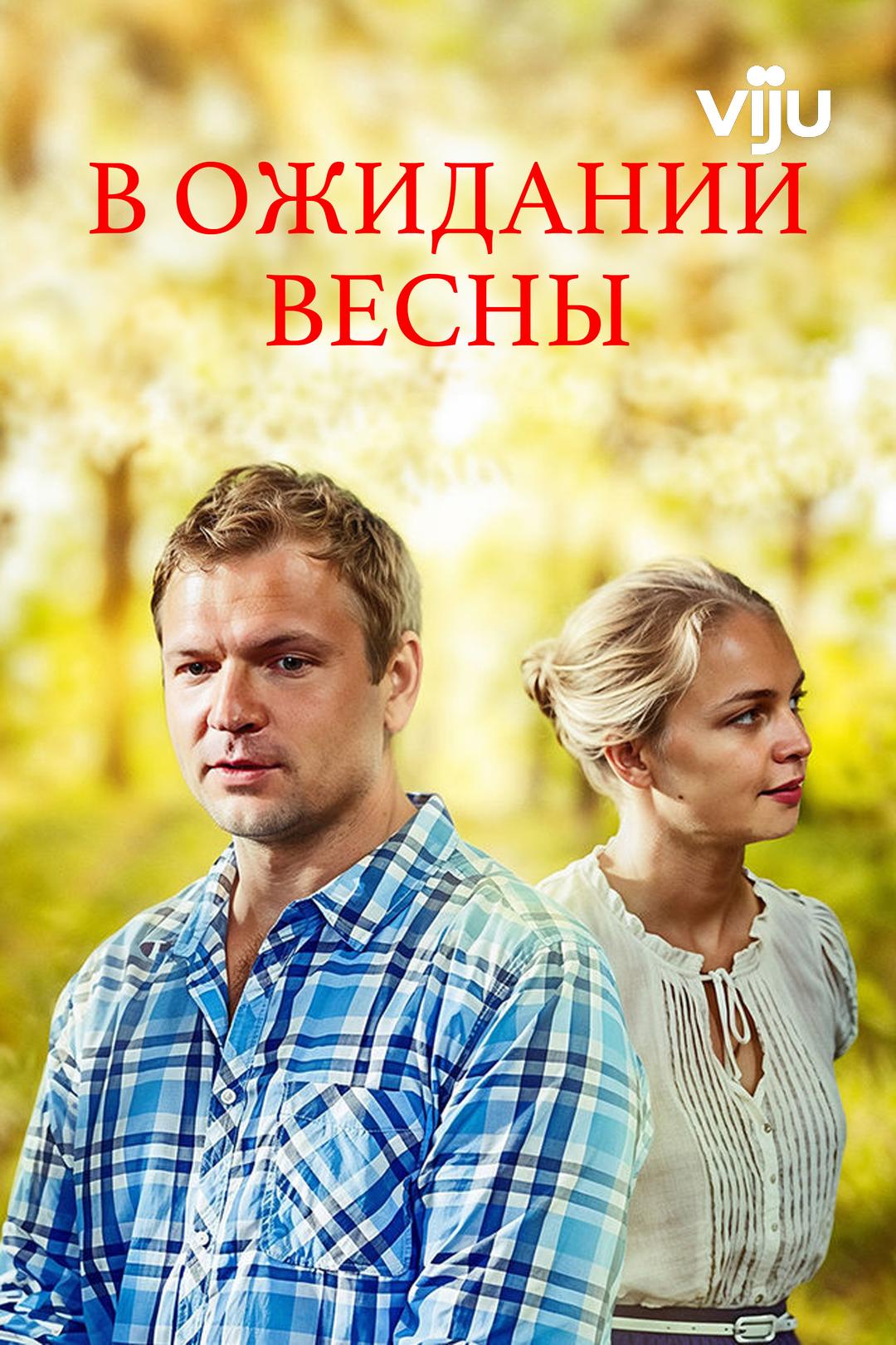 В ожидании весны