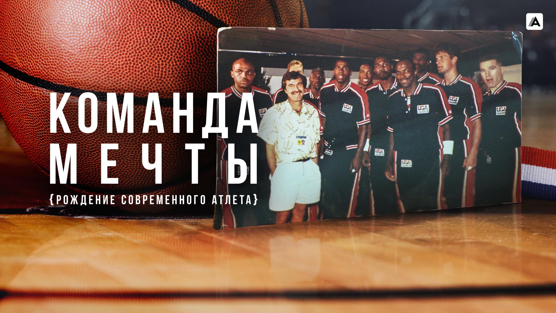 Команда мечты: Рождение современного атлета