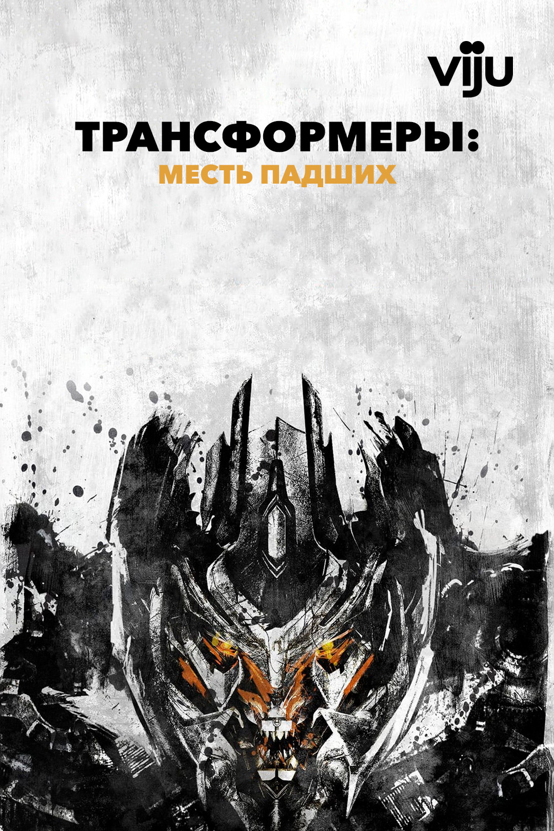 Трансформеры: Месть падших (фильм, 2009) смотреть онлайн в хорошем качестве  HD (720) / Full HD (1080)