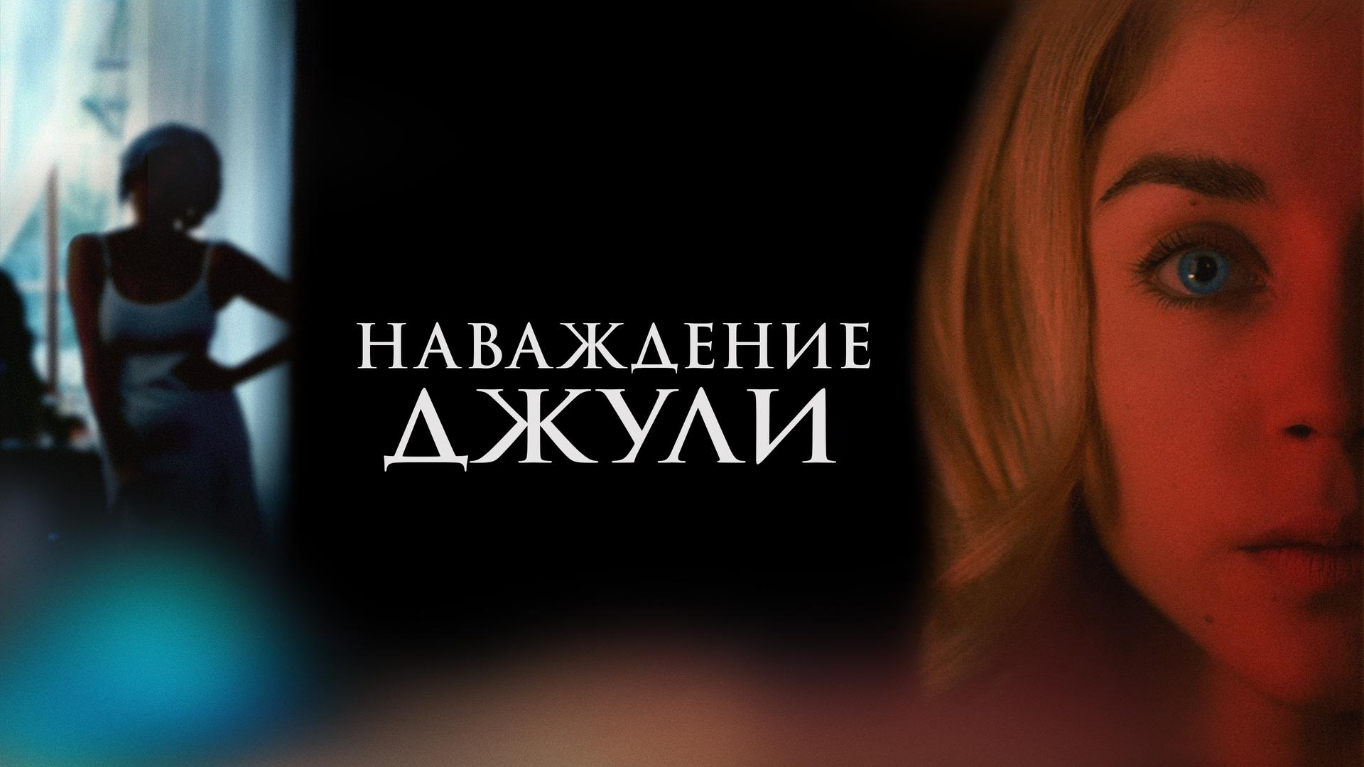 Наваждение Джули