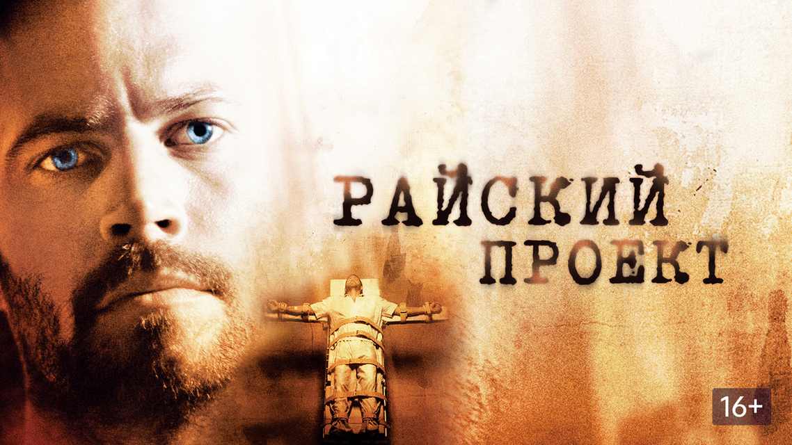 Райский проект фильм 2008 смотреть онлайн Райский проект фильм 2008 смотреть онлайн