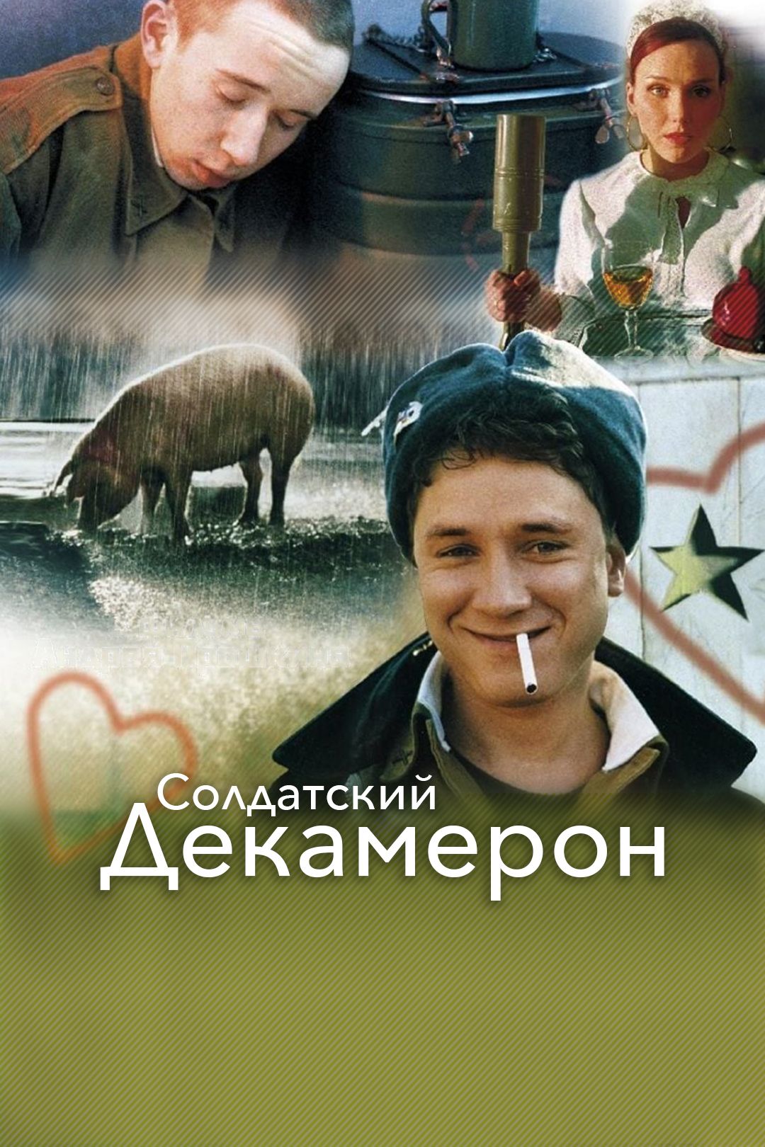 Декамерон / Decameron