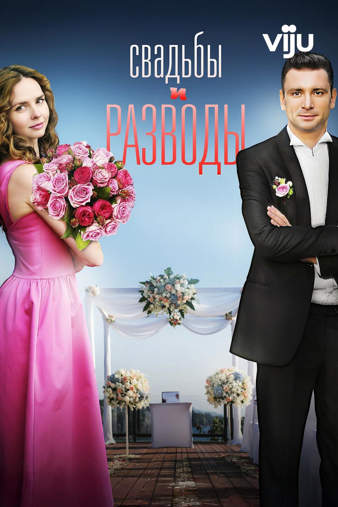 Свадьбы и разводы
