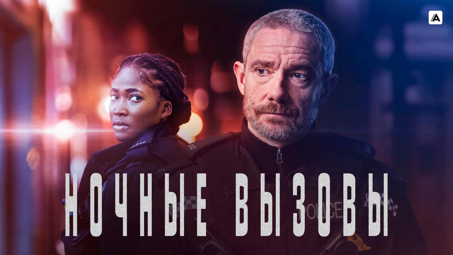 Ночные вызовы