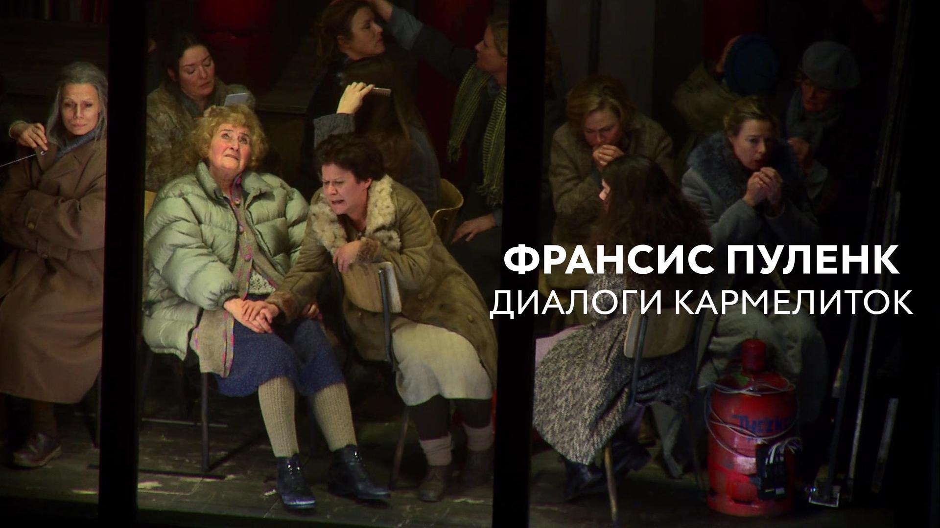 Франсис Пуленк. Диалоги кармелиток