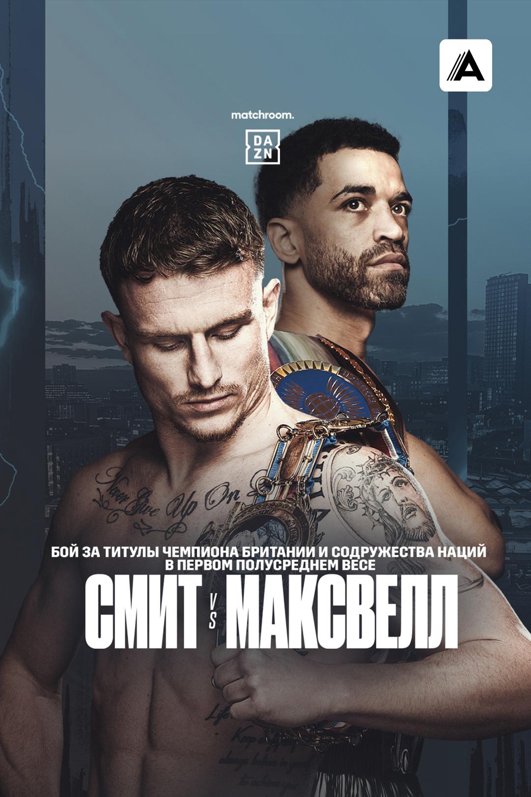 Далтон Смит vs Сэм Максвелл