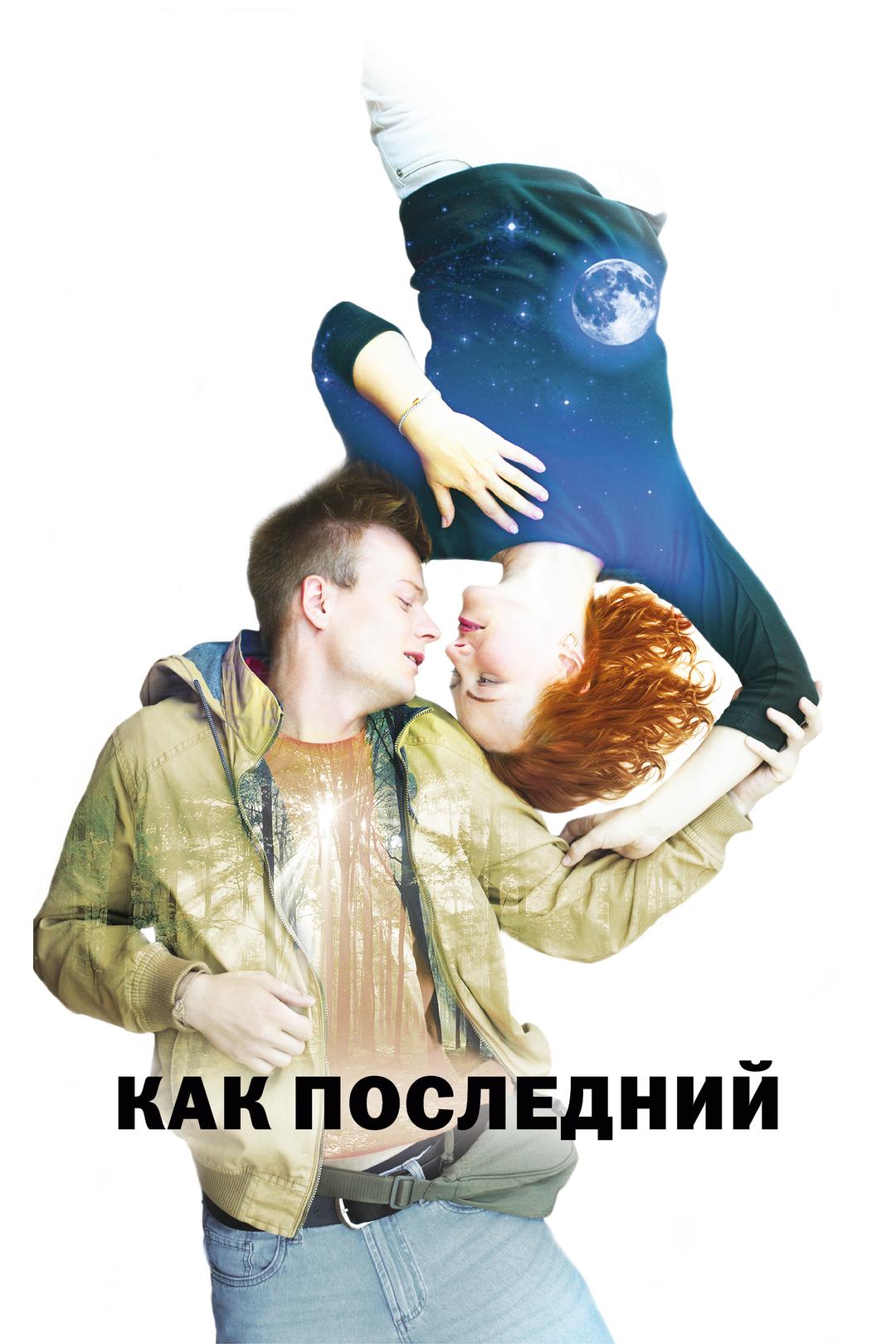 Как последний