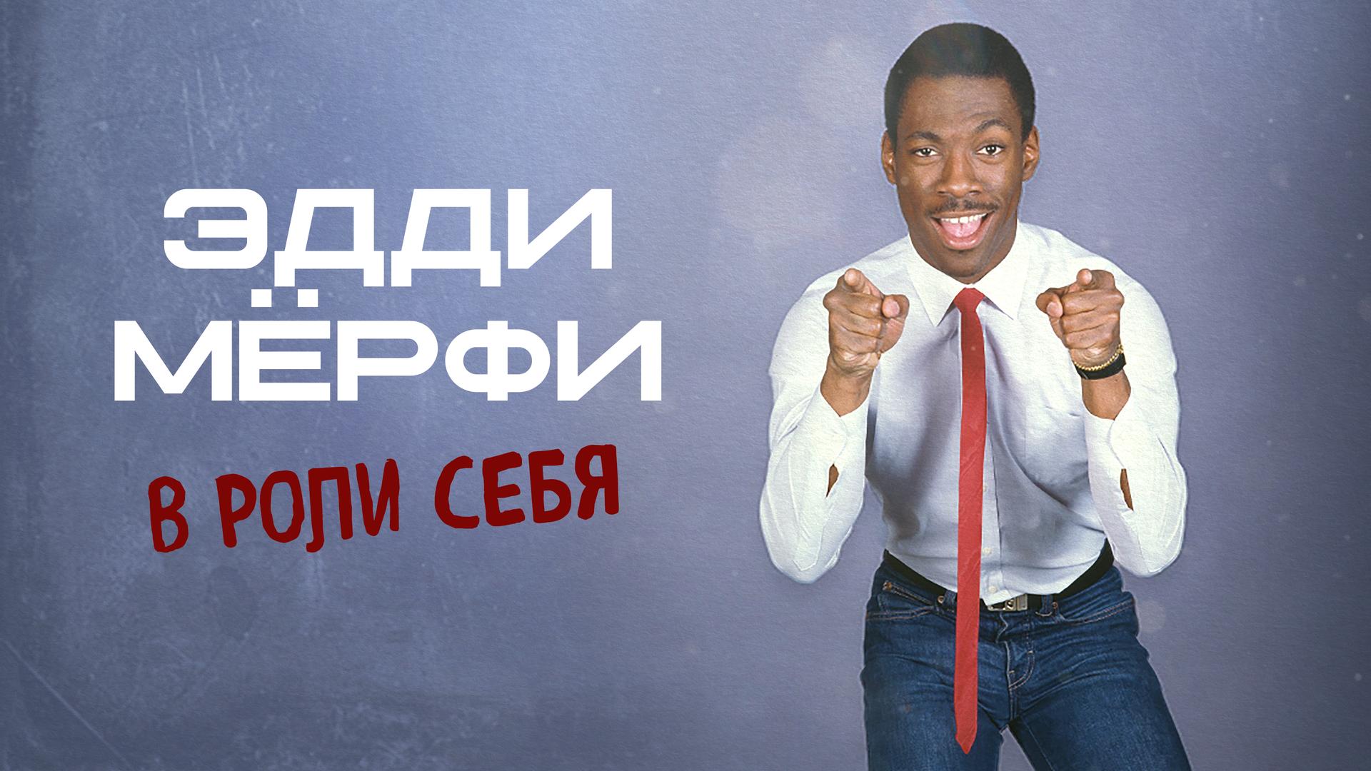 Эдди Мёрфи: В роли себя