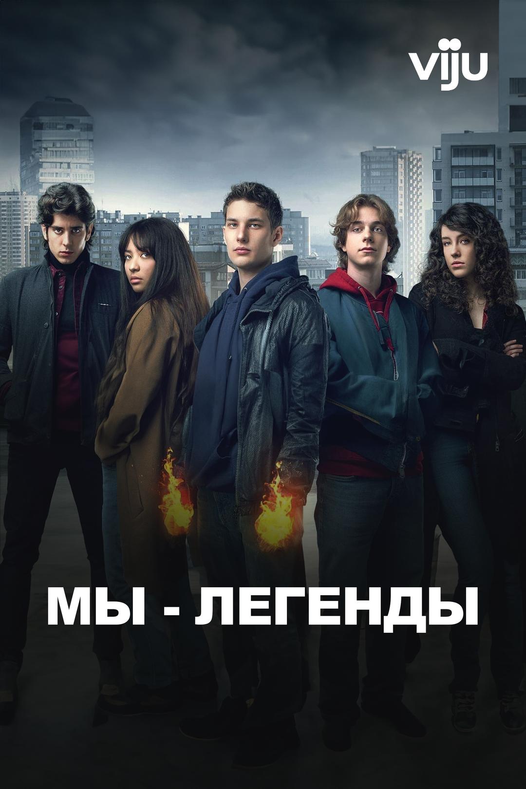 Мы — Легенды