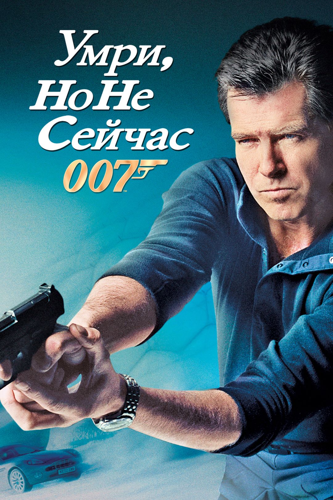 Умри, но не сейчас (фильм, 2002) смотреть онлайн в хорошем качестве HD  (720) / Full HD (1080)