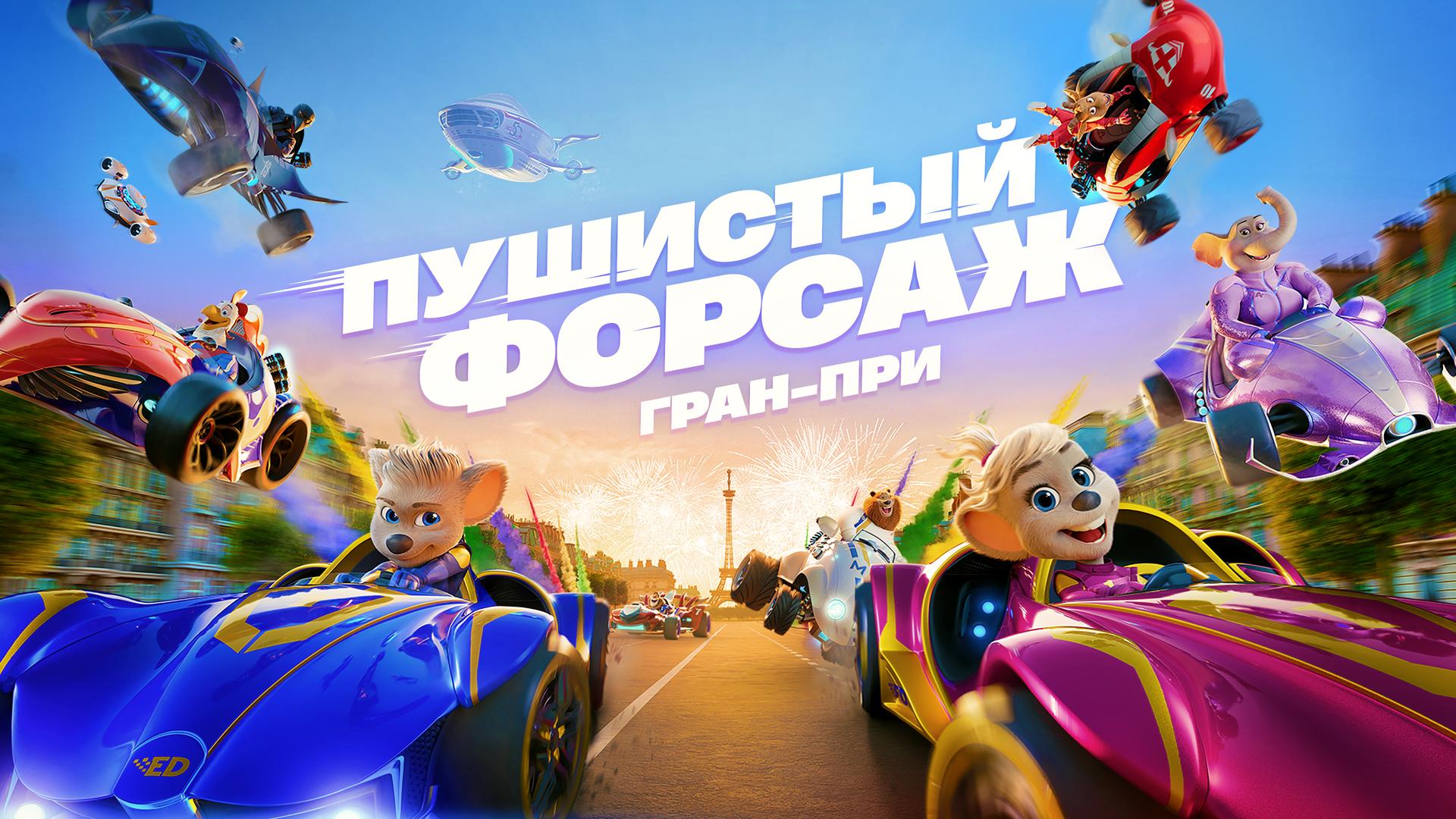 Пушистый форсаж: Гран-при