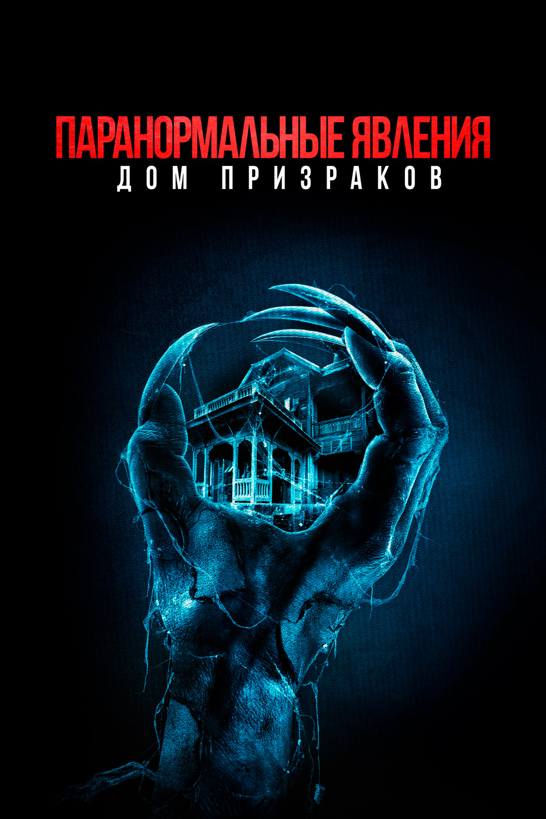 Похожие на фильм «Паранормальные явления. Дом призраков» (Deadstream, 2022)