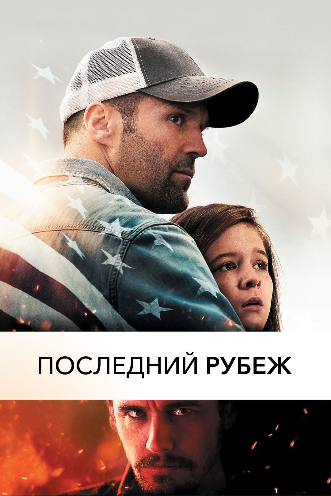 Последний рубеж (фильм, 2013) смотреть онлайн в хорошем качестве HD (720) /  Full HD (1080)