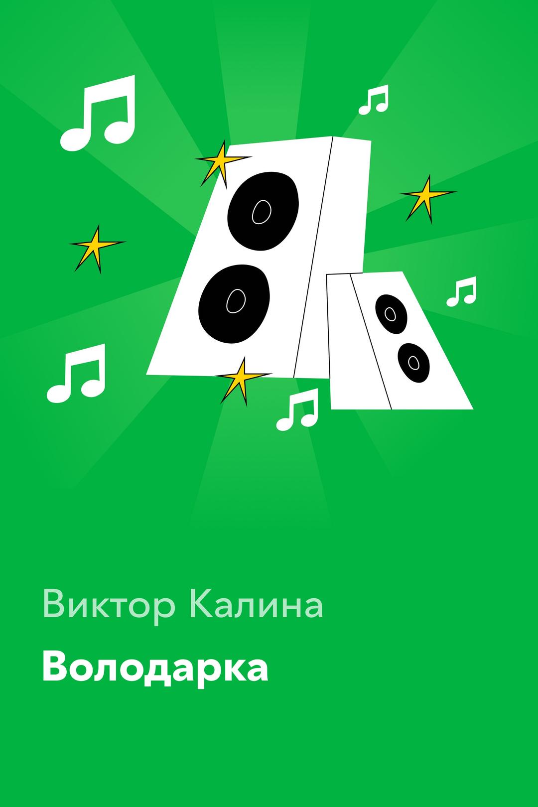 Володарка — Виктор Калина