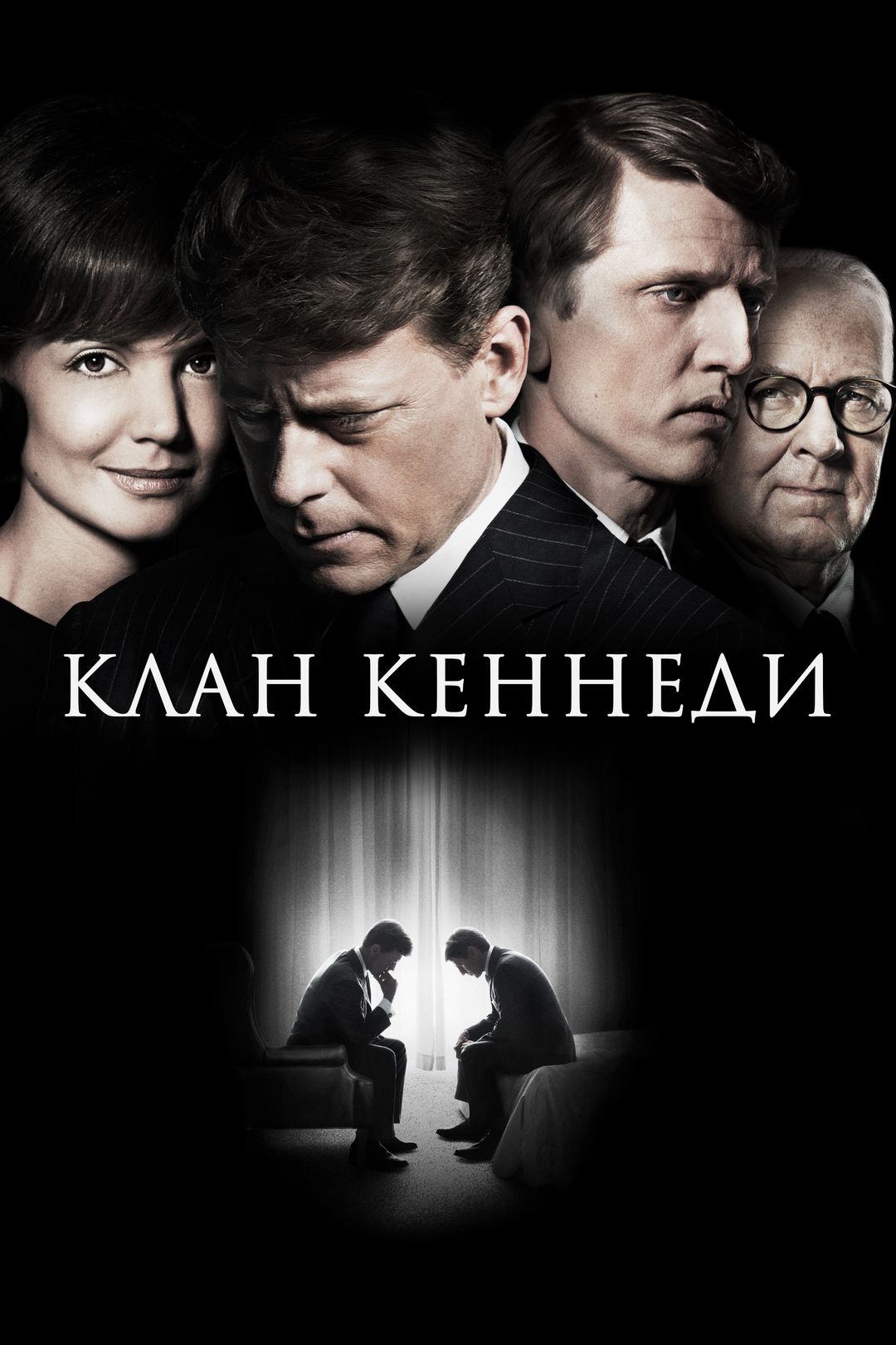 Клан Кеннеди (сериал, 2011, 1 сезон) смотреть онлайн в хорошем качестве HD  (720) / Full HD (1080)