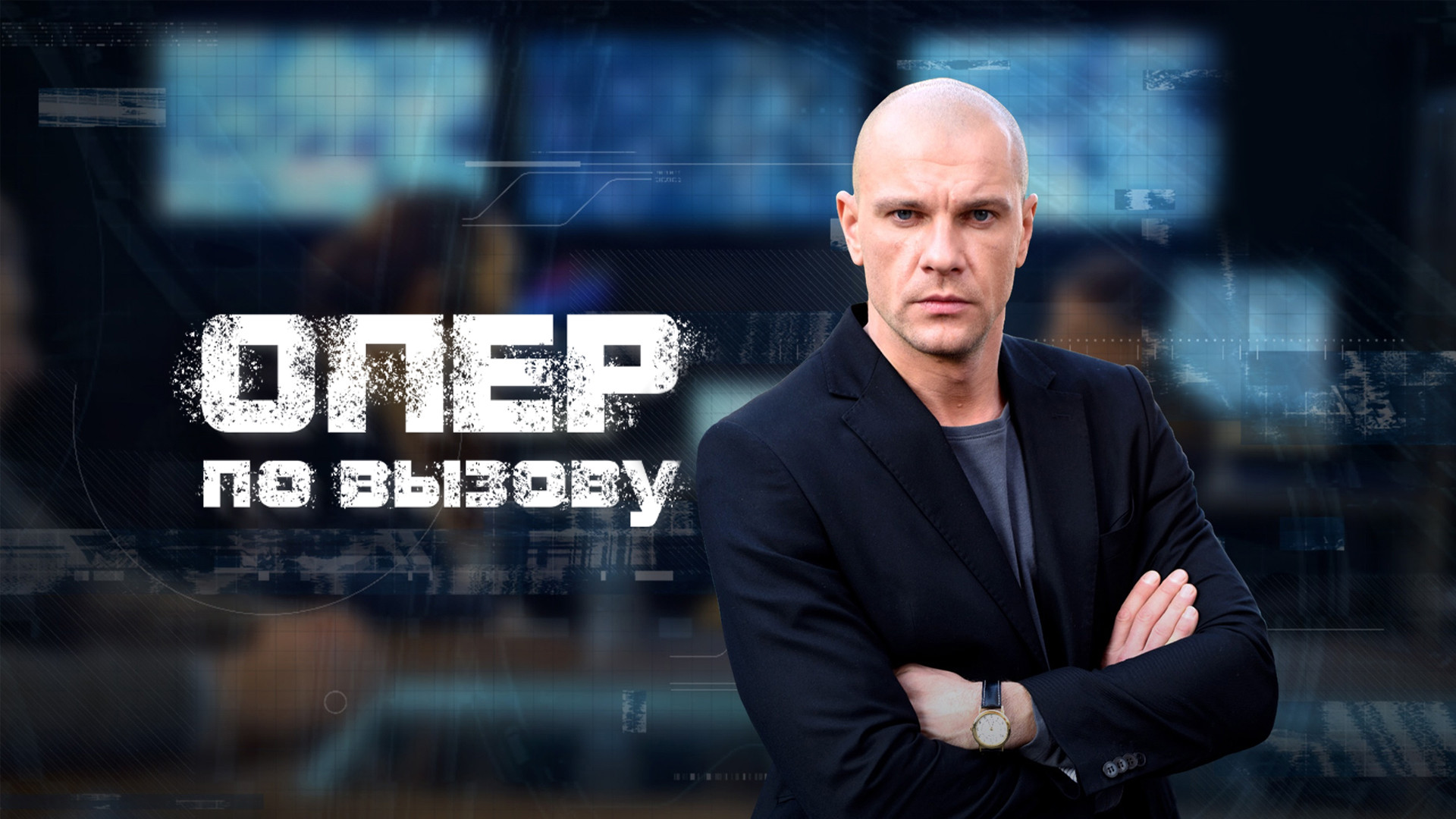 Опер кирилл назаров в сериале фото Александр Кудренко: биография, фильмография фото