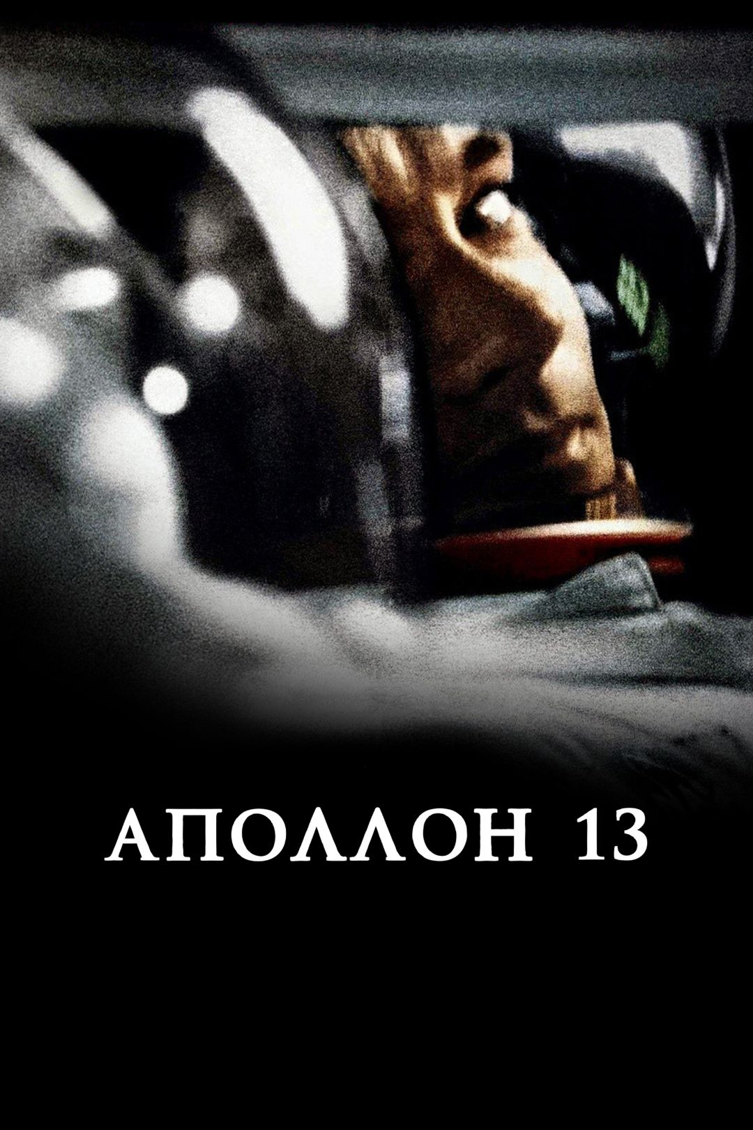 Аполлон 13 (фильм, 1995) смотреть онлайн в хорошем качестве HD (720) / Full  HD (1080)