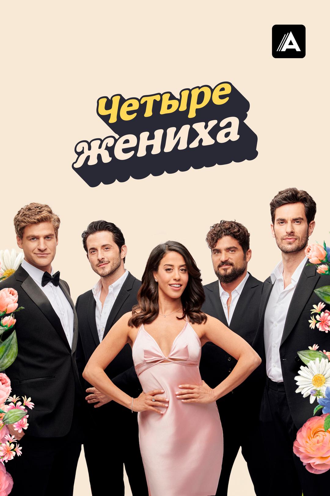 Четыре жениха