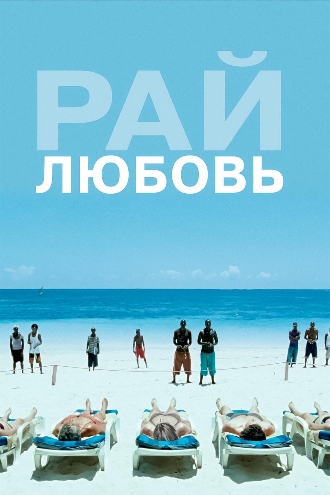 Рай: Любовь