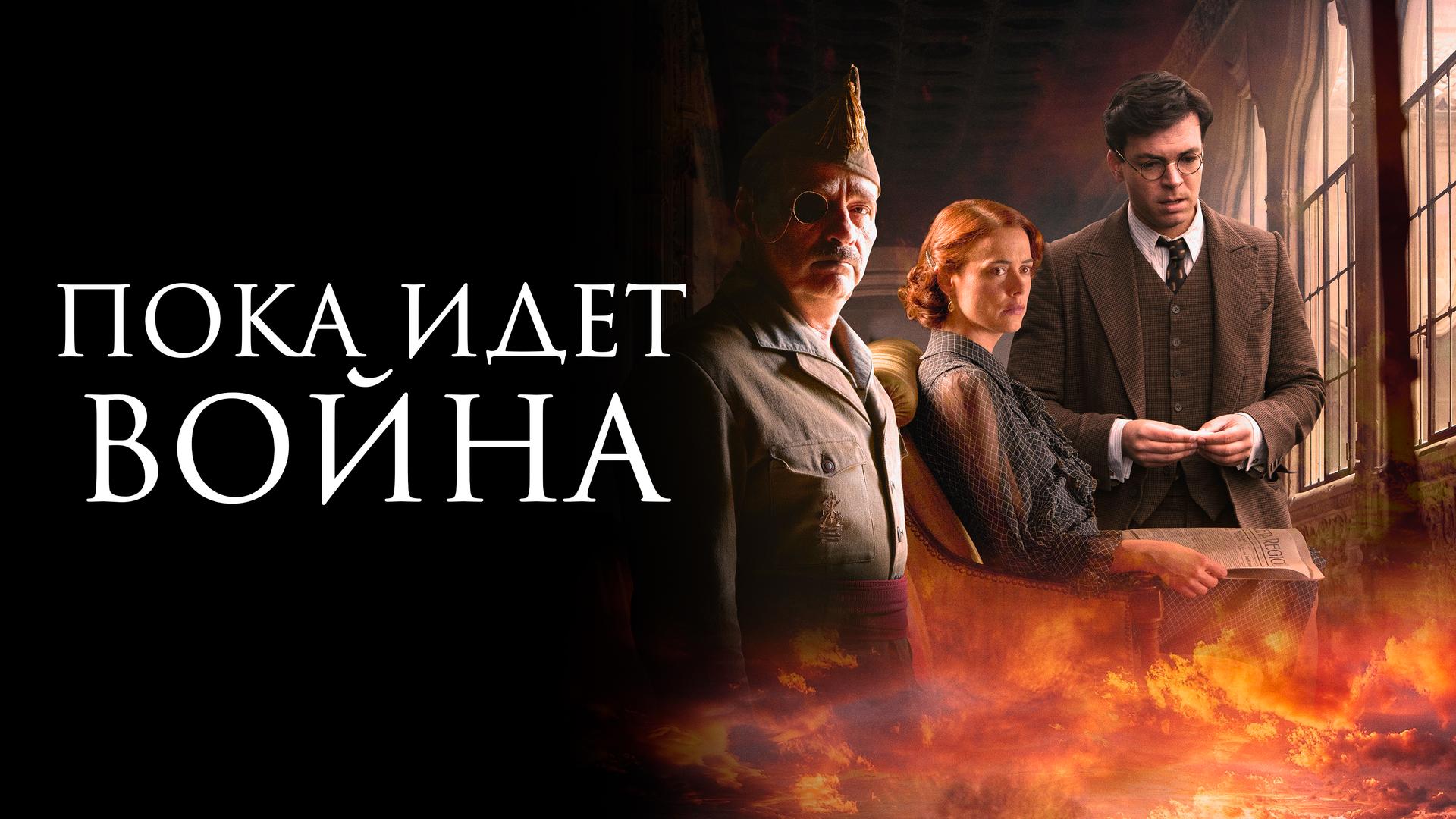 Пока идёт война