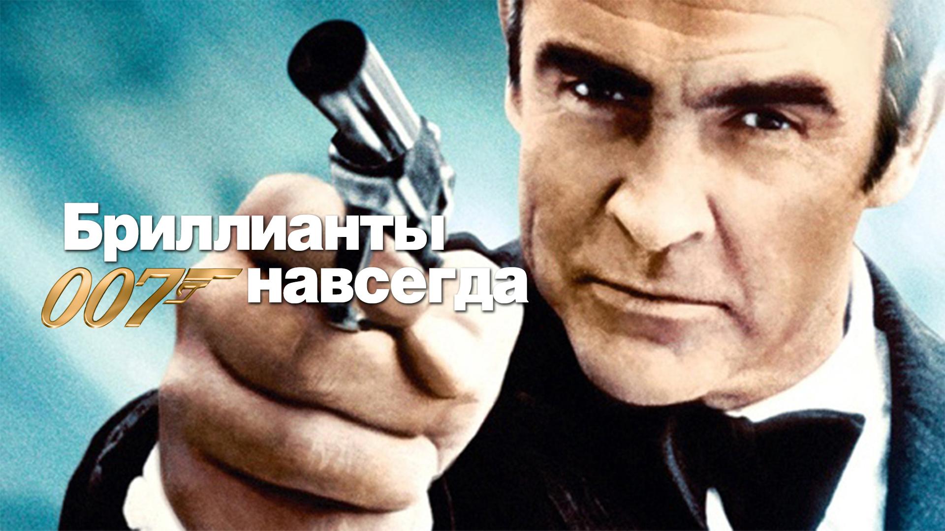 Бриллианты навсегда