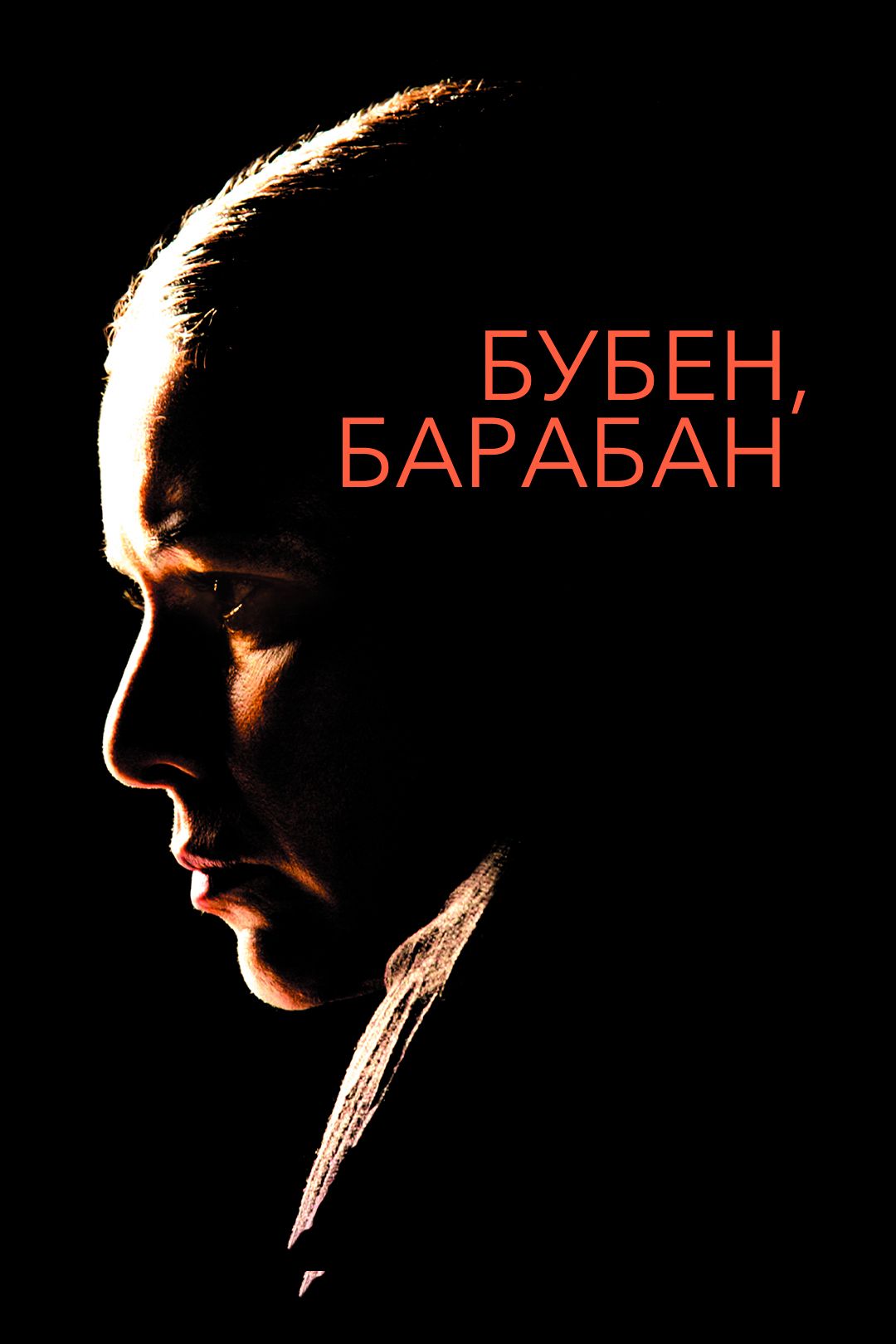 Бубен, Барабан (фильм, 2009) смотреть онлайн в хорошем качестве