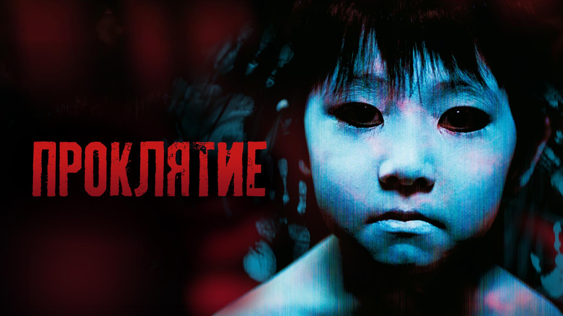 Проклятие