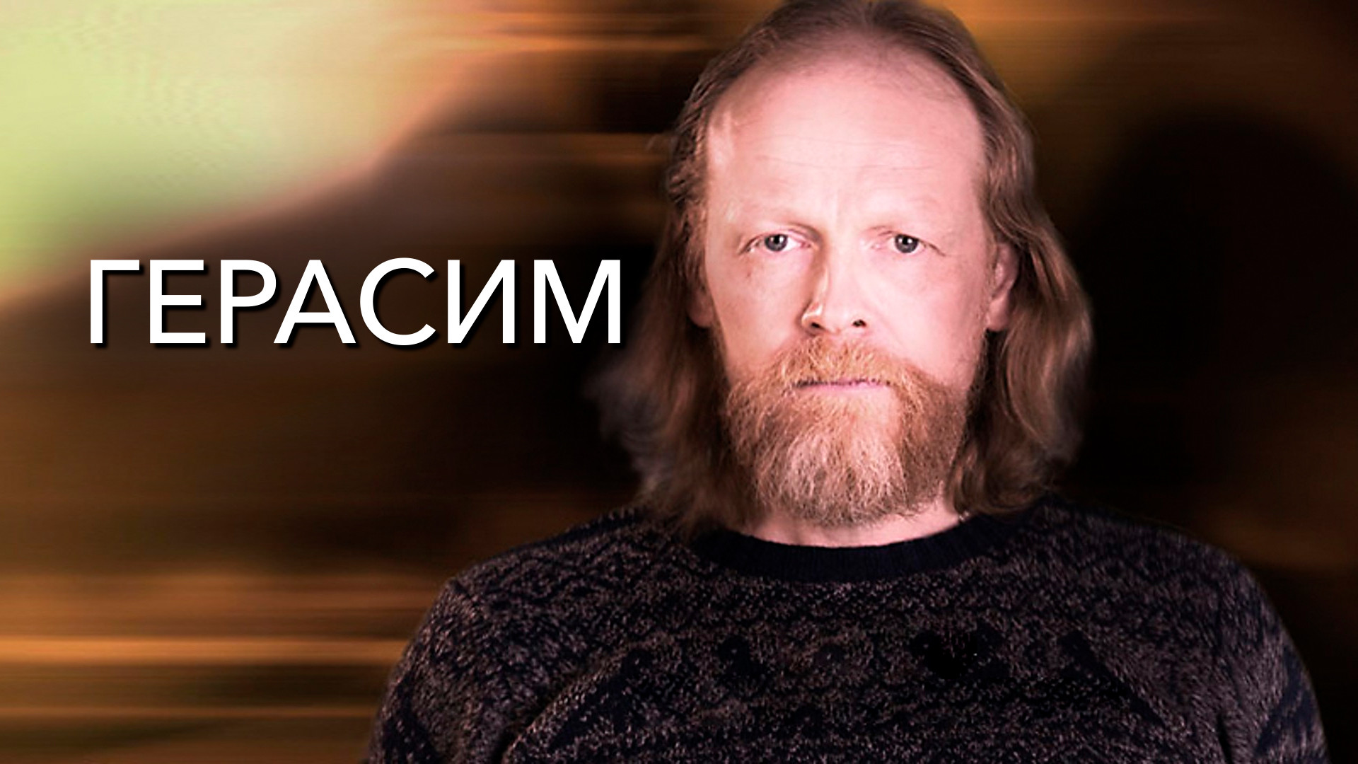 Герасим (фильм, 2017) смотреть онлайн в хорошем качестве HD (720 ...