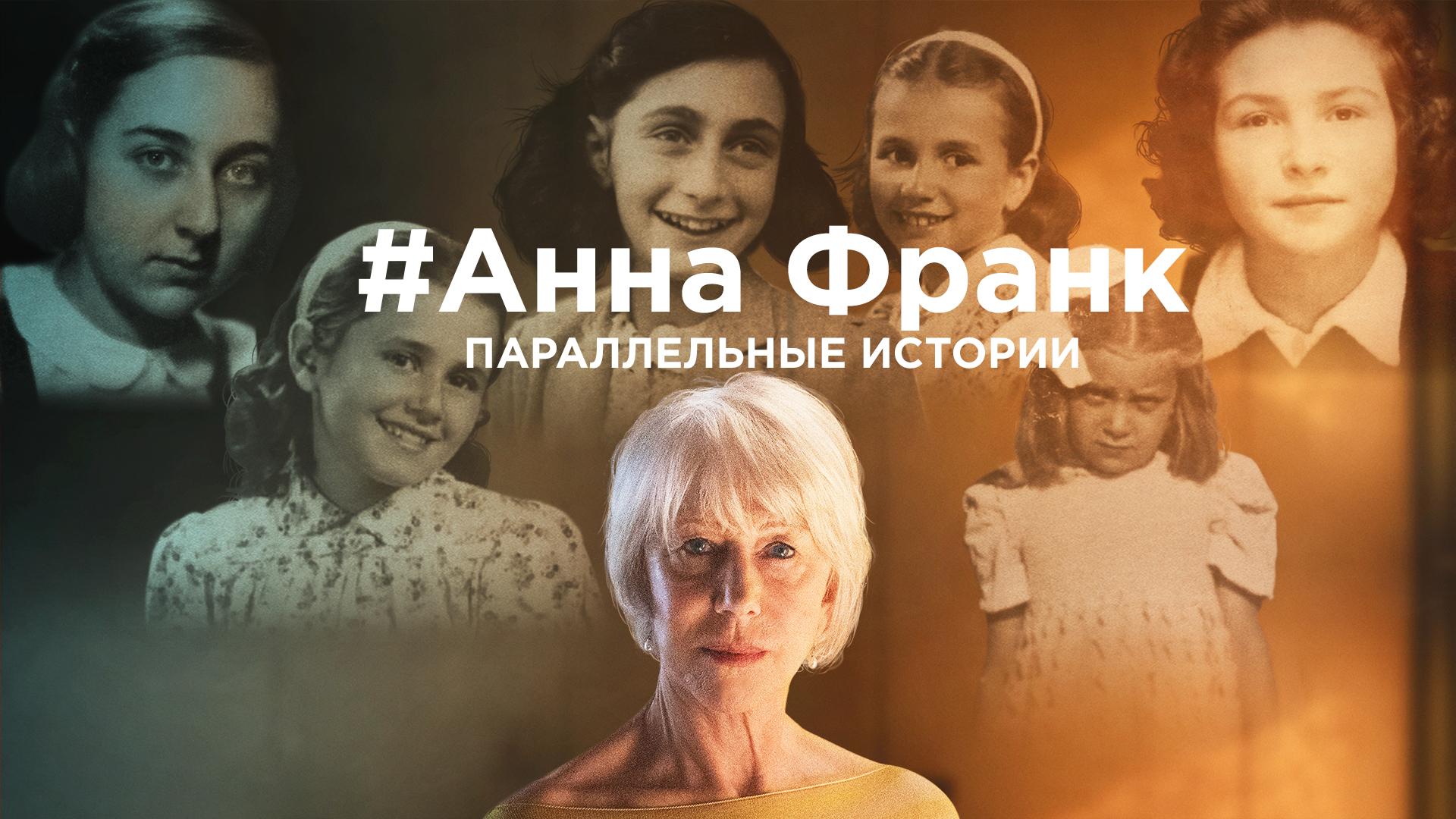 Анна Франк. Параллельные истории