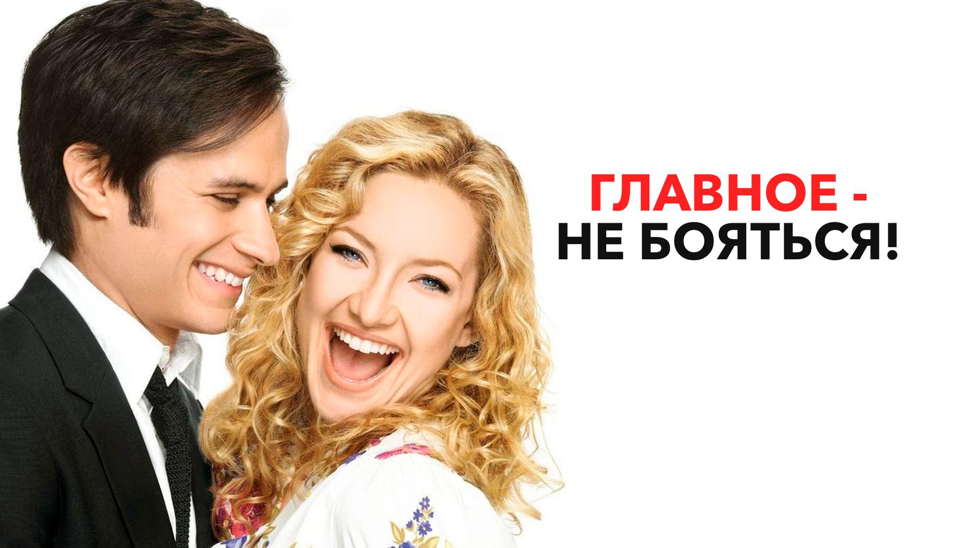 Главное – не бояться!