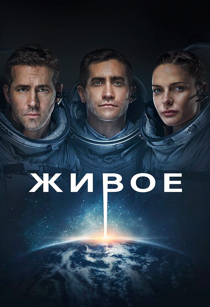 Живое (фильм, 2017) смотреть онлайн в хорошем качестве HD (720) / Full HD  (1080)