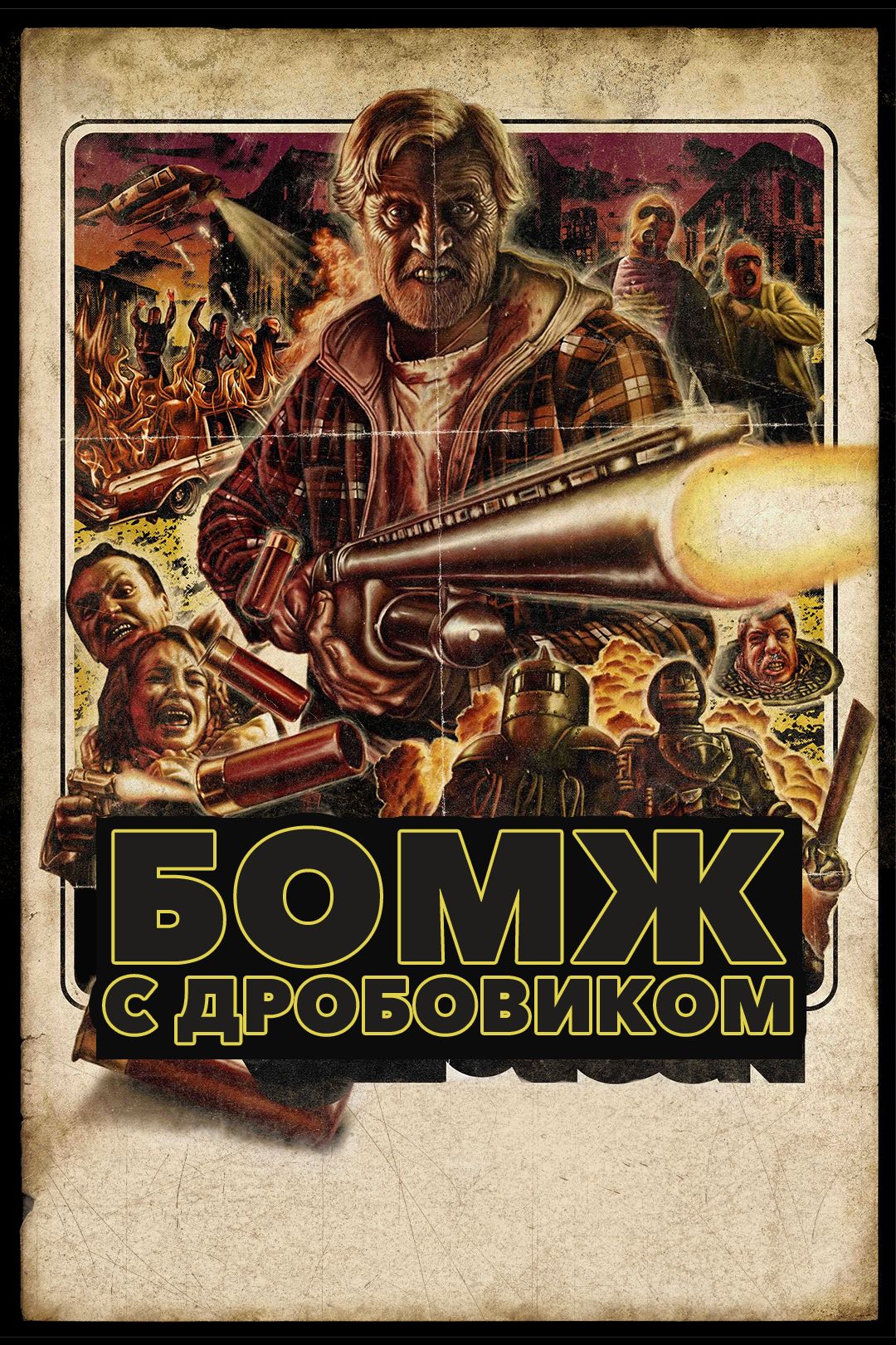 Бомж с дробовиком (фильм, 2011) смотреть онлайн в хорошем качестве HD (720)  / Full HD (1080)