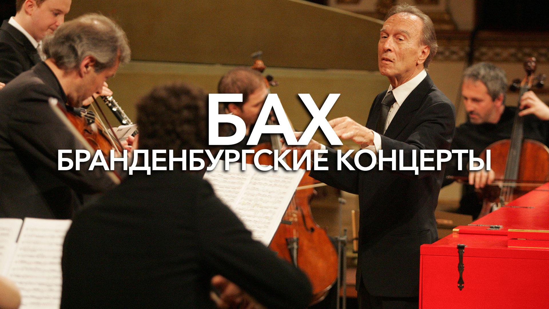 Бах. Бранденбургские концерты