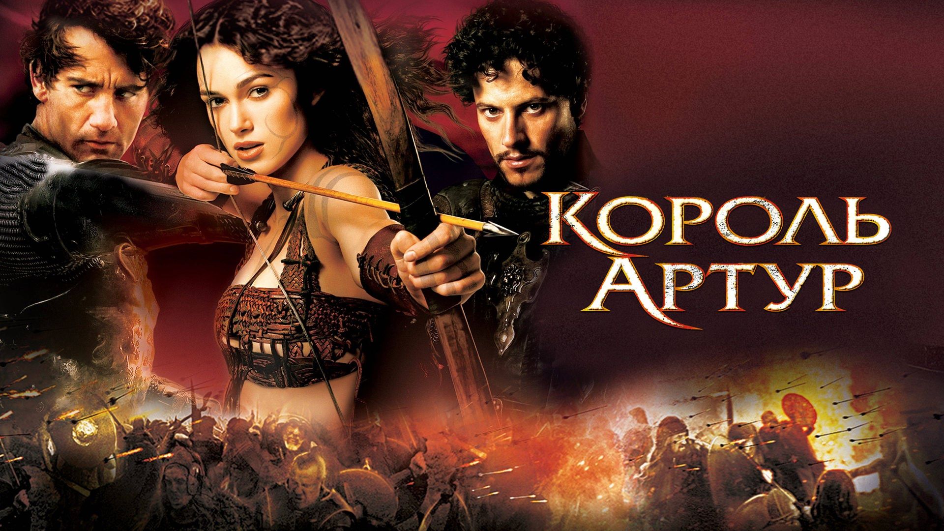 Король Артур (фильм, 2004) смотреть онлайн в хорошем качестве HD (720) /  Full HD (1080)