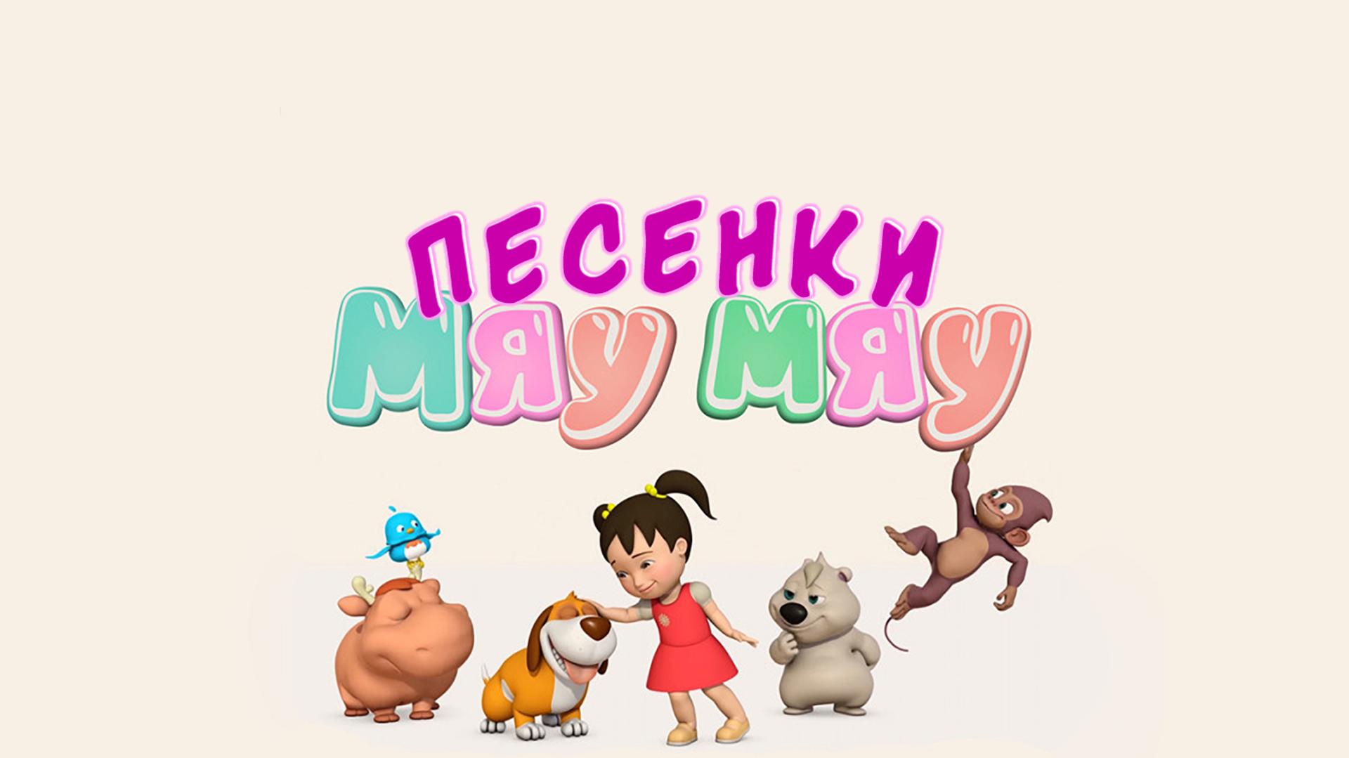 Мяу-Мяу (песенки)
