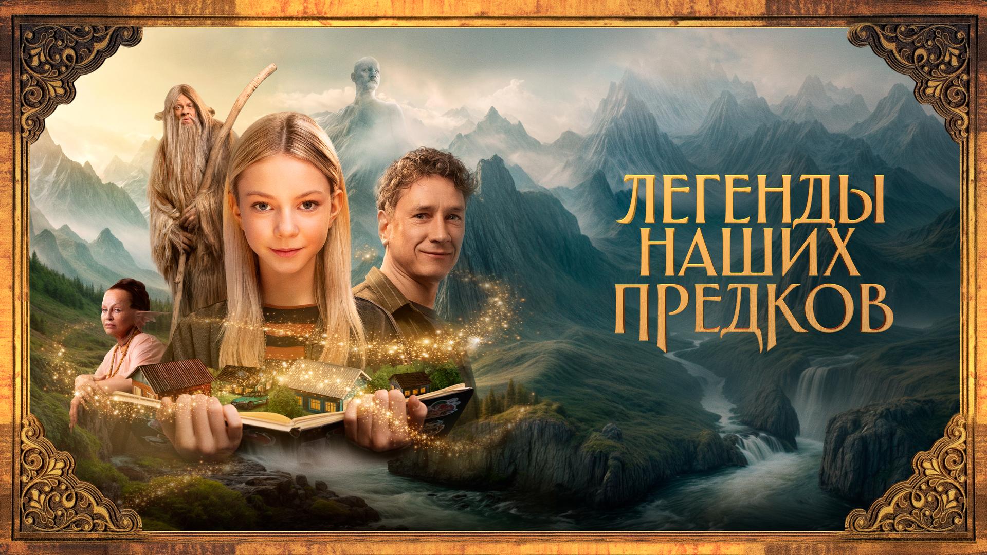 Легенды наших предков