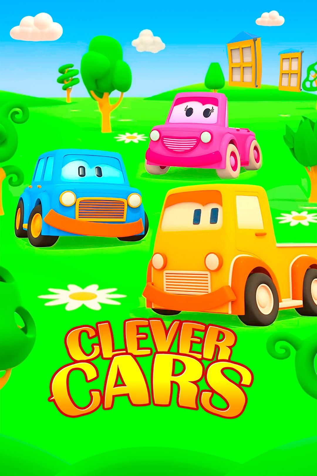 Умные машинки