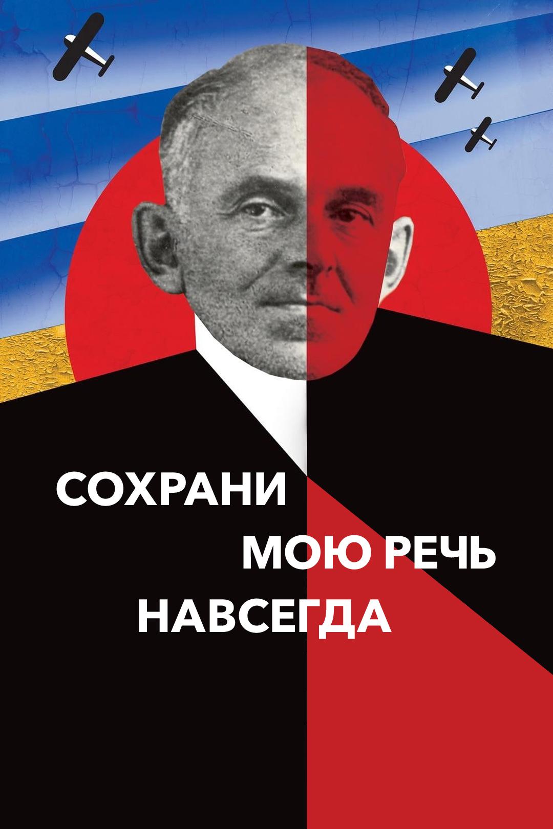 Сохрани мою речь навсегда