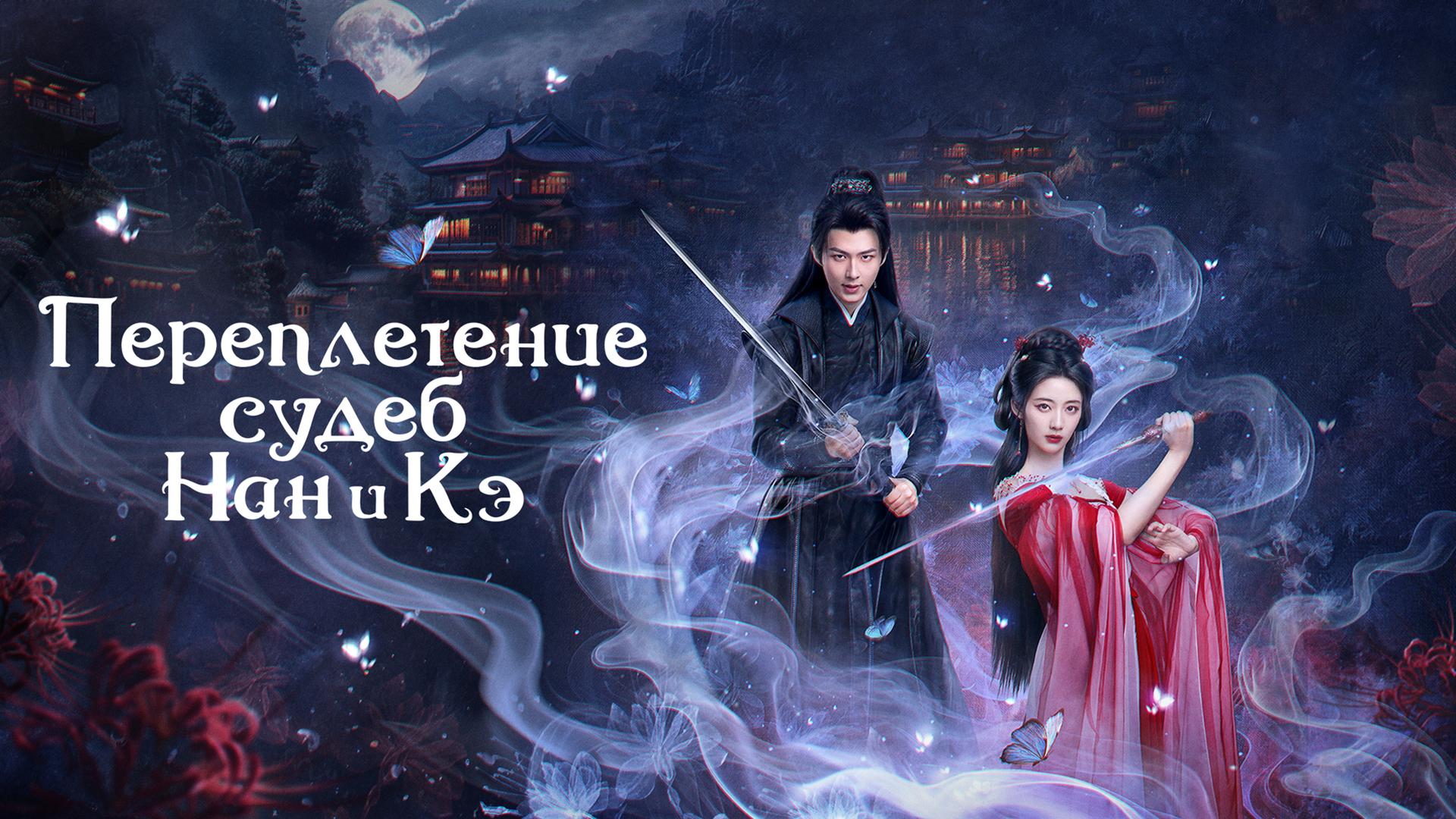 Переплетение судеб Нан и Кэ