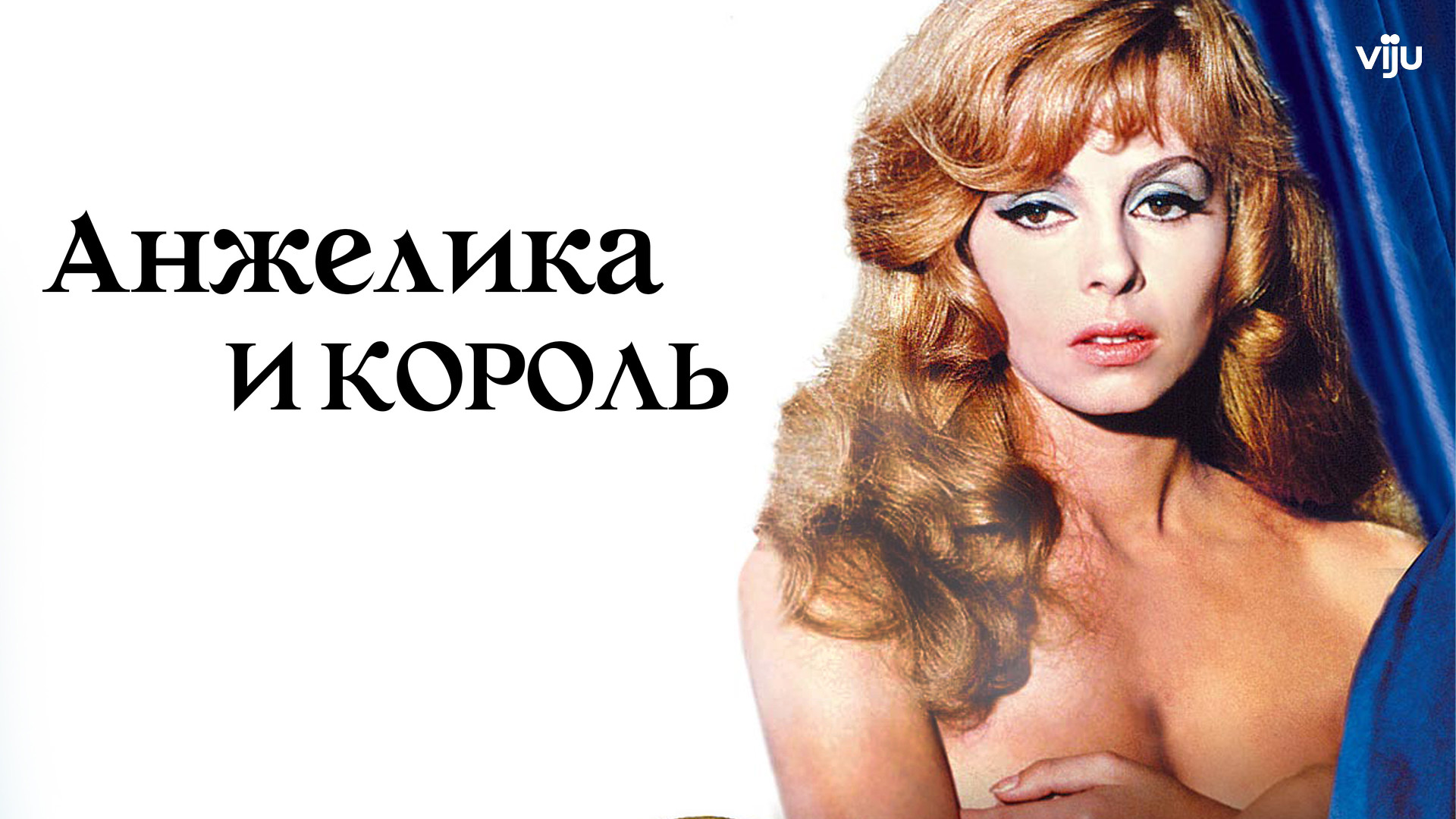 Актёры и создатели фильма &quot;Анжелика и король&quot; (1965) 