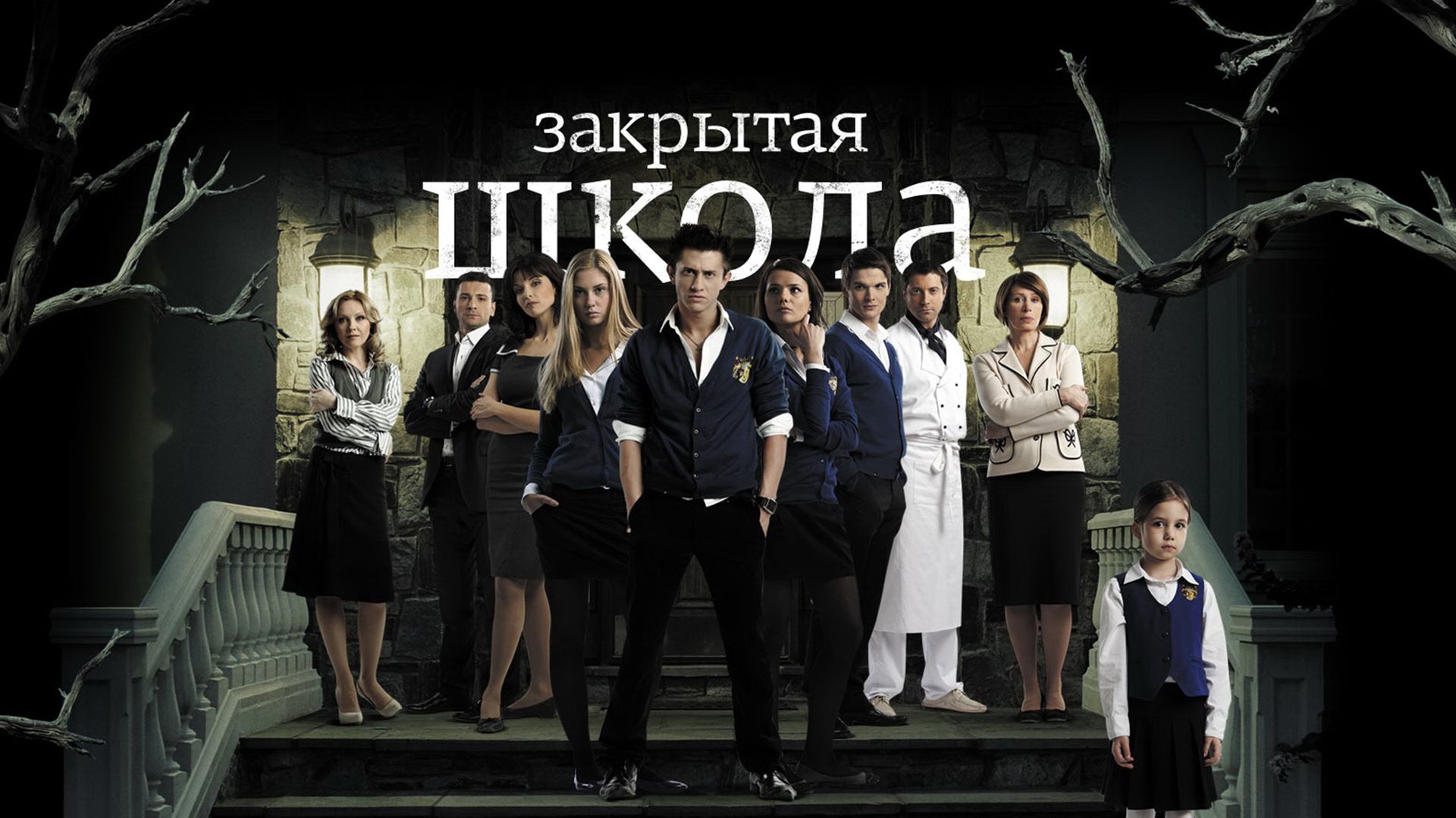 Закрытая школа (сериал, 2011-2012, 4 сезона) смотреть онлайн в хорошем  качестве HD (720) / Full HD (1080)