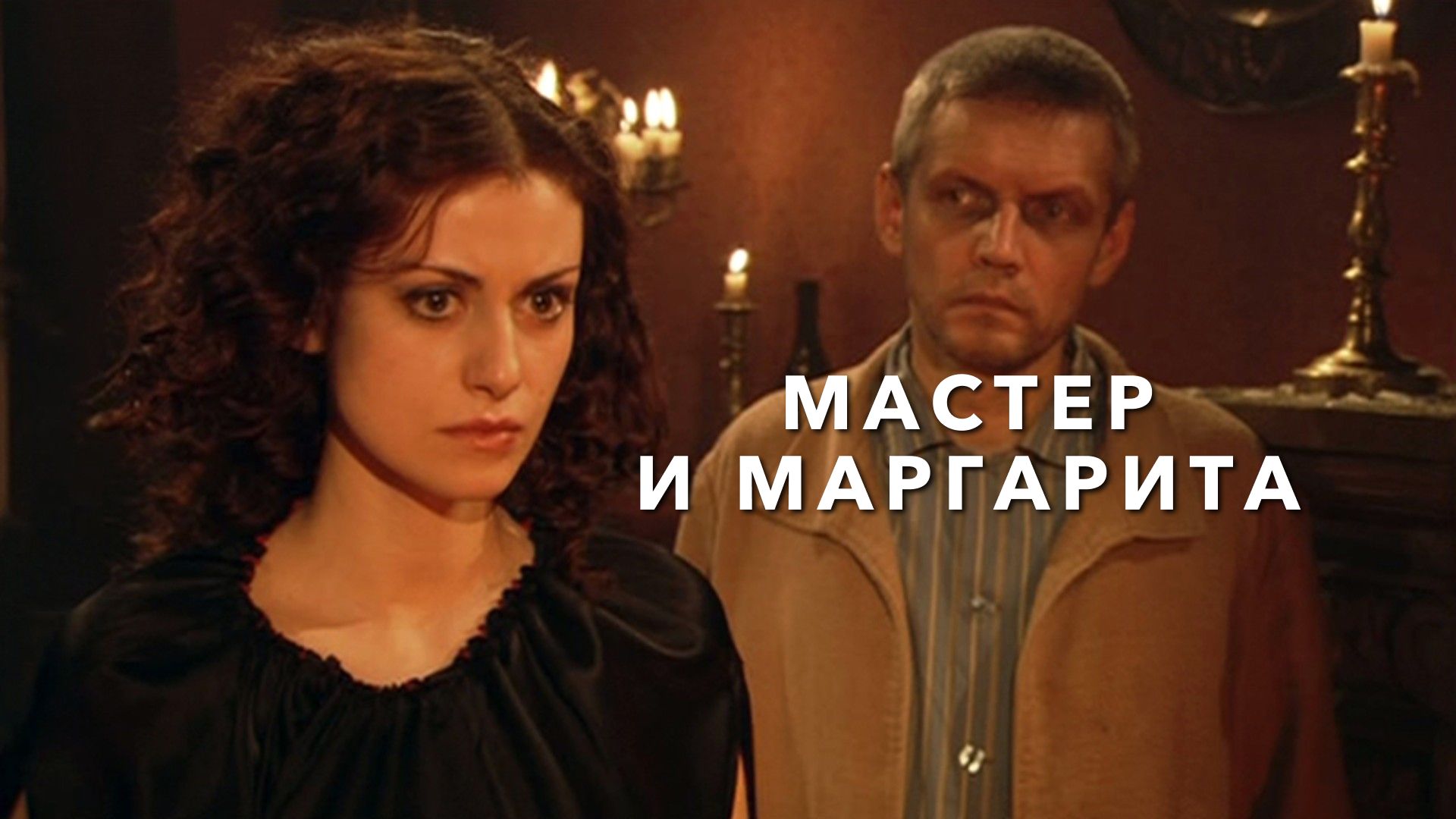 Мастер и Маргарита (2023)