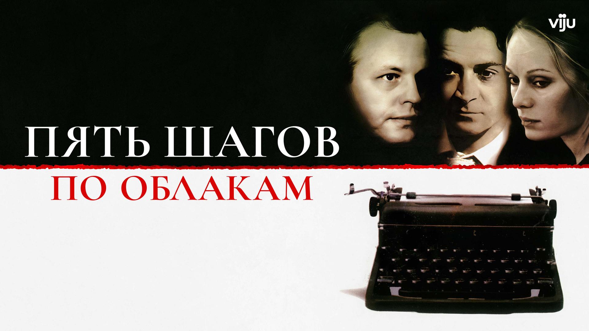 Пять шагов по облакам