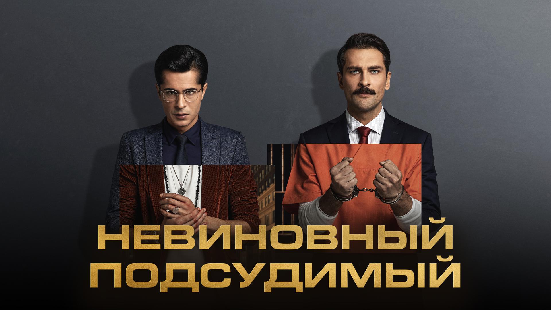 Невиновный подсудимый