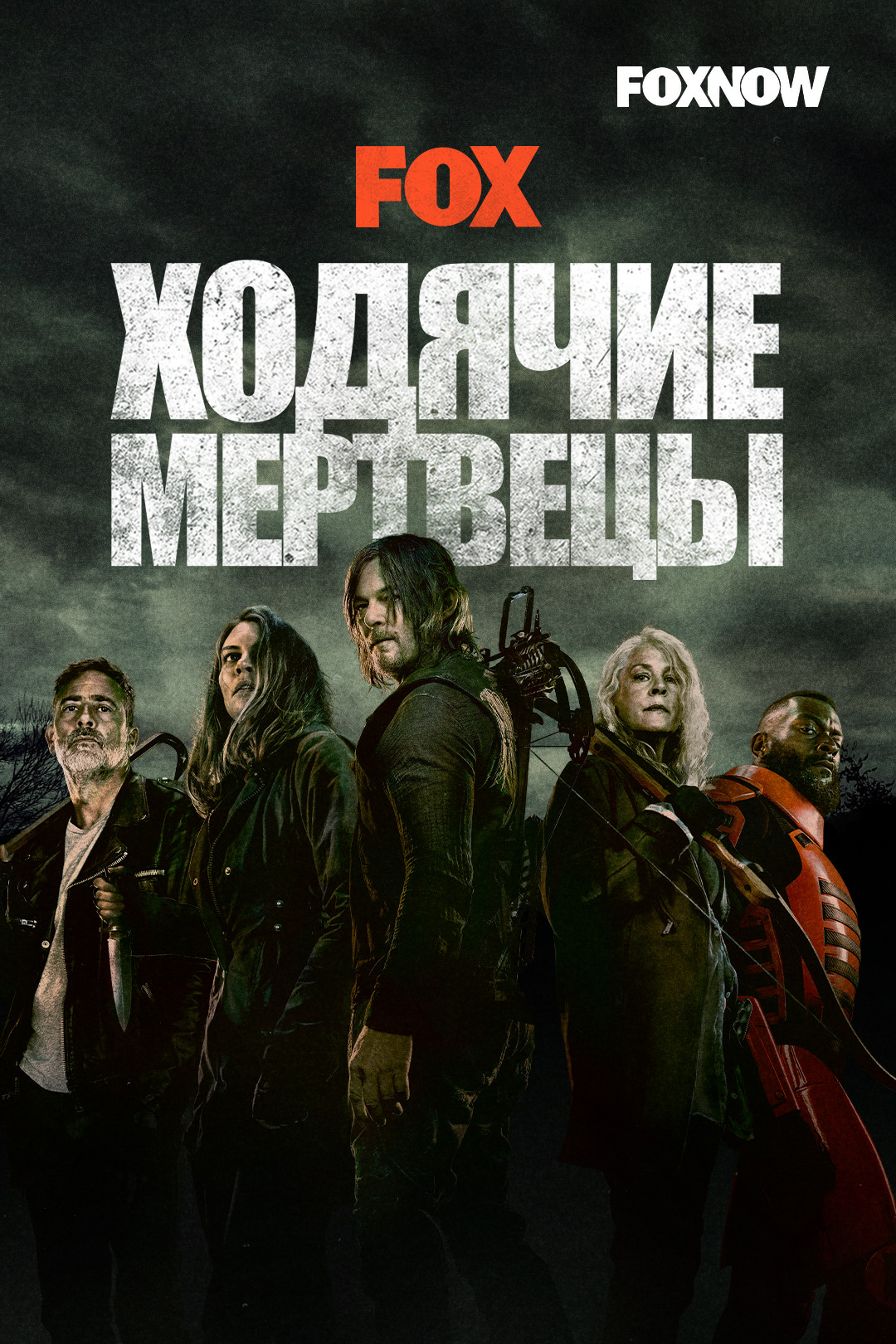 Ходячие мертвецы (сериал, 2010-2021) смотреть онлайн в хорошем качестве HD  (720) / Full HD (1080)