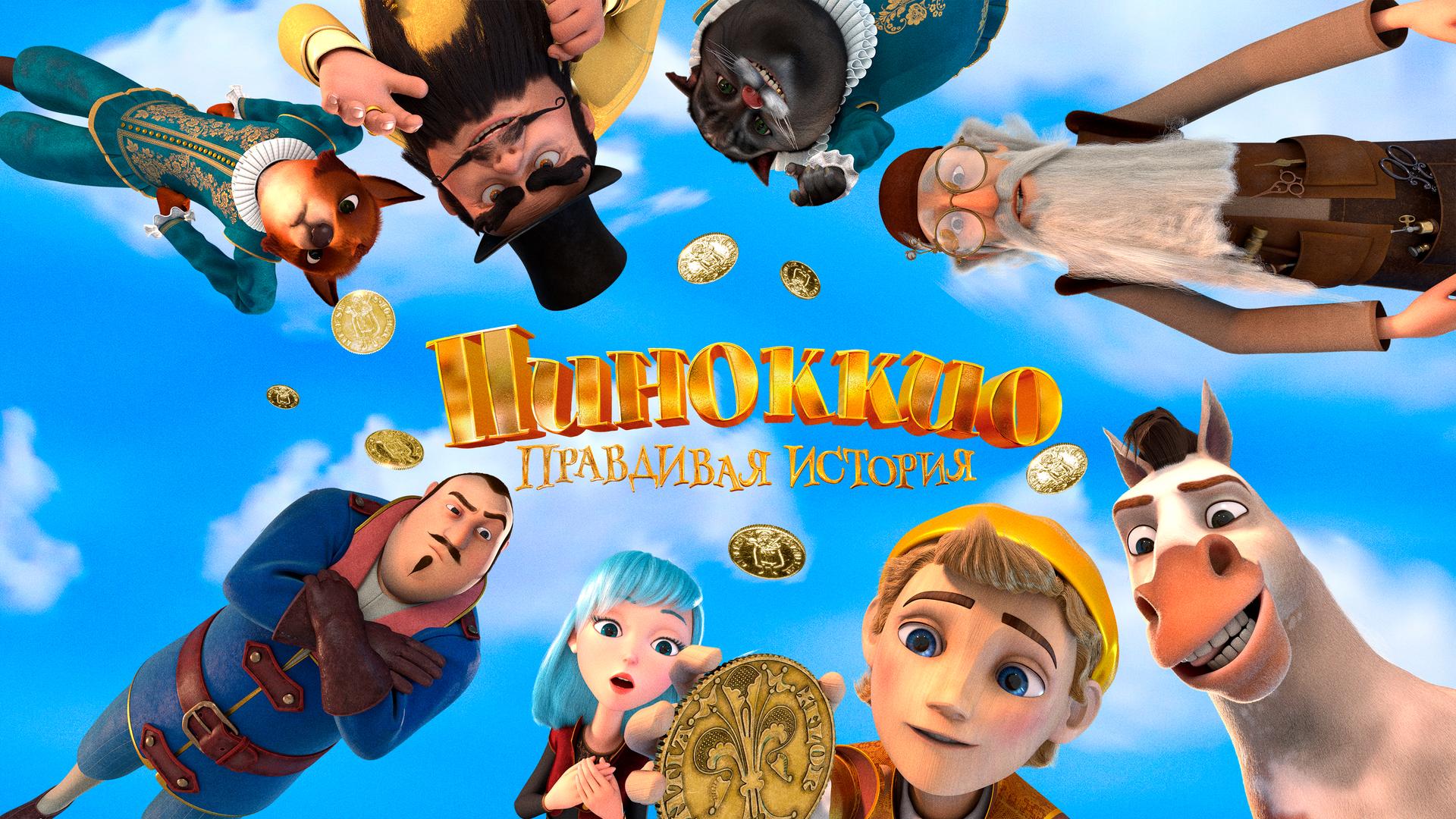 Пиноккио. Правдивая история